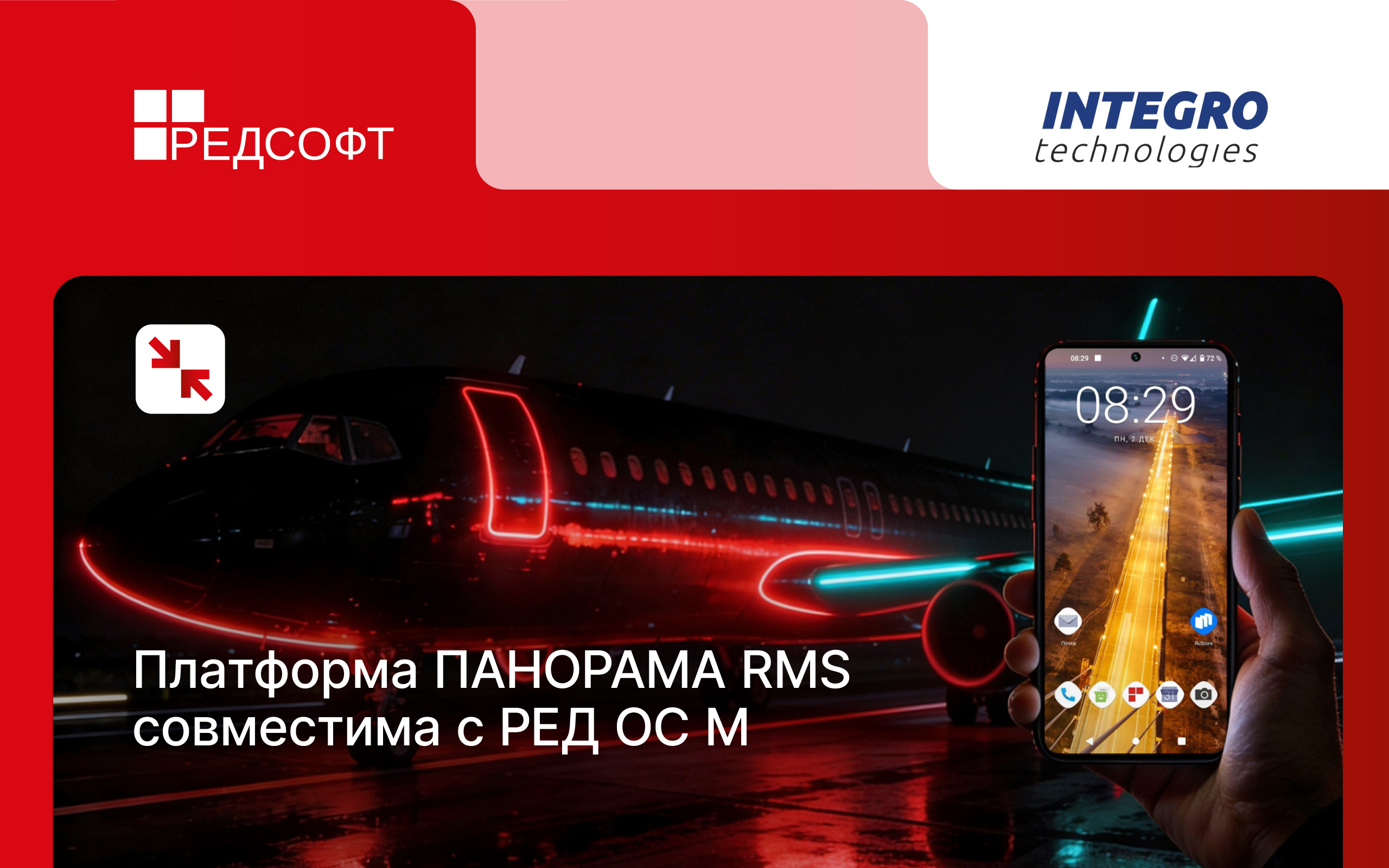 ПАНОРАМА RMS помогает авиапредприятиям управлять процессами наземного обслуживания рейсов на устройствах с РЕД ОС М