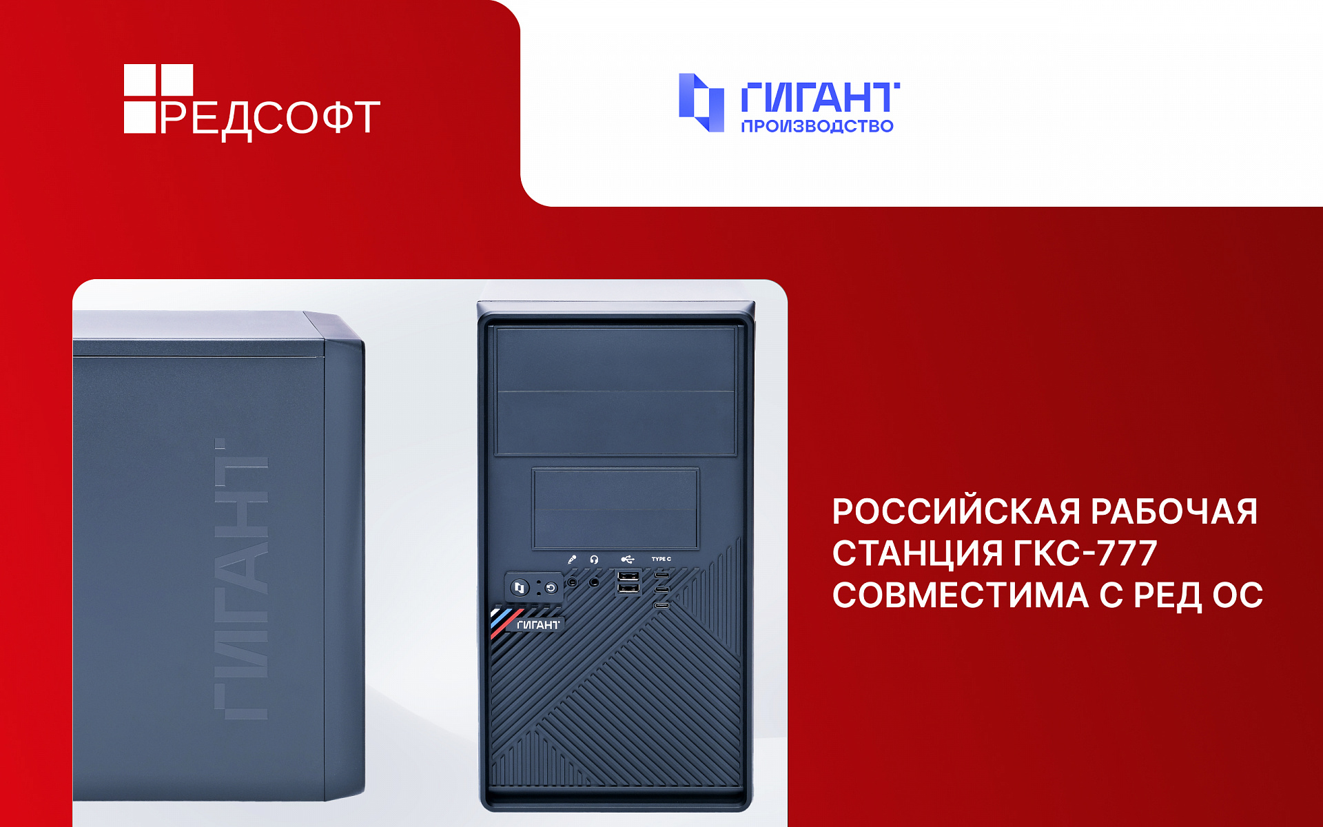 «ГИГАНТ Комплексные системы» и РЕД СОФТ подтверждают совместимость рабочей станции ГКС-777 с операционной системой РЕД ОС