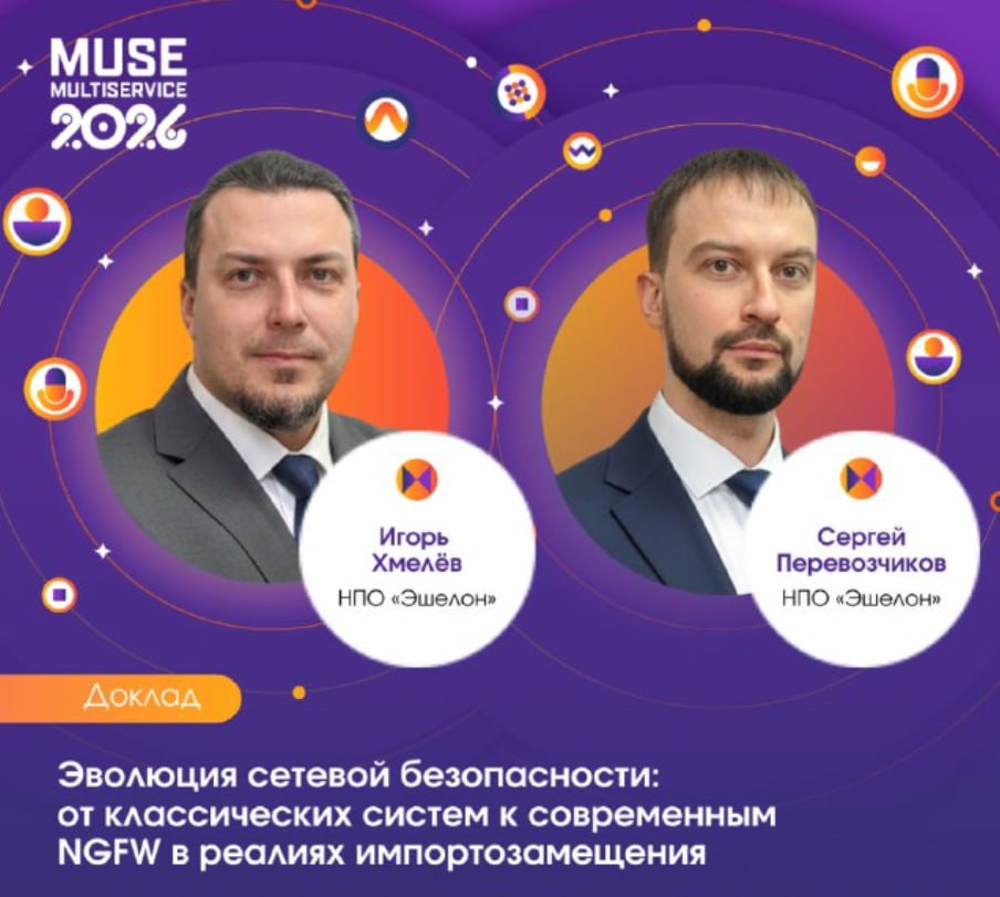 Алгоритм выбора NGFW для российского рынка: ключевые инсайты с форума MULTISERVICE