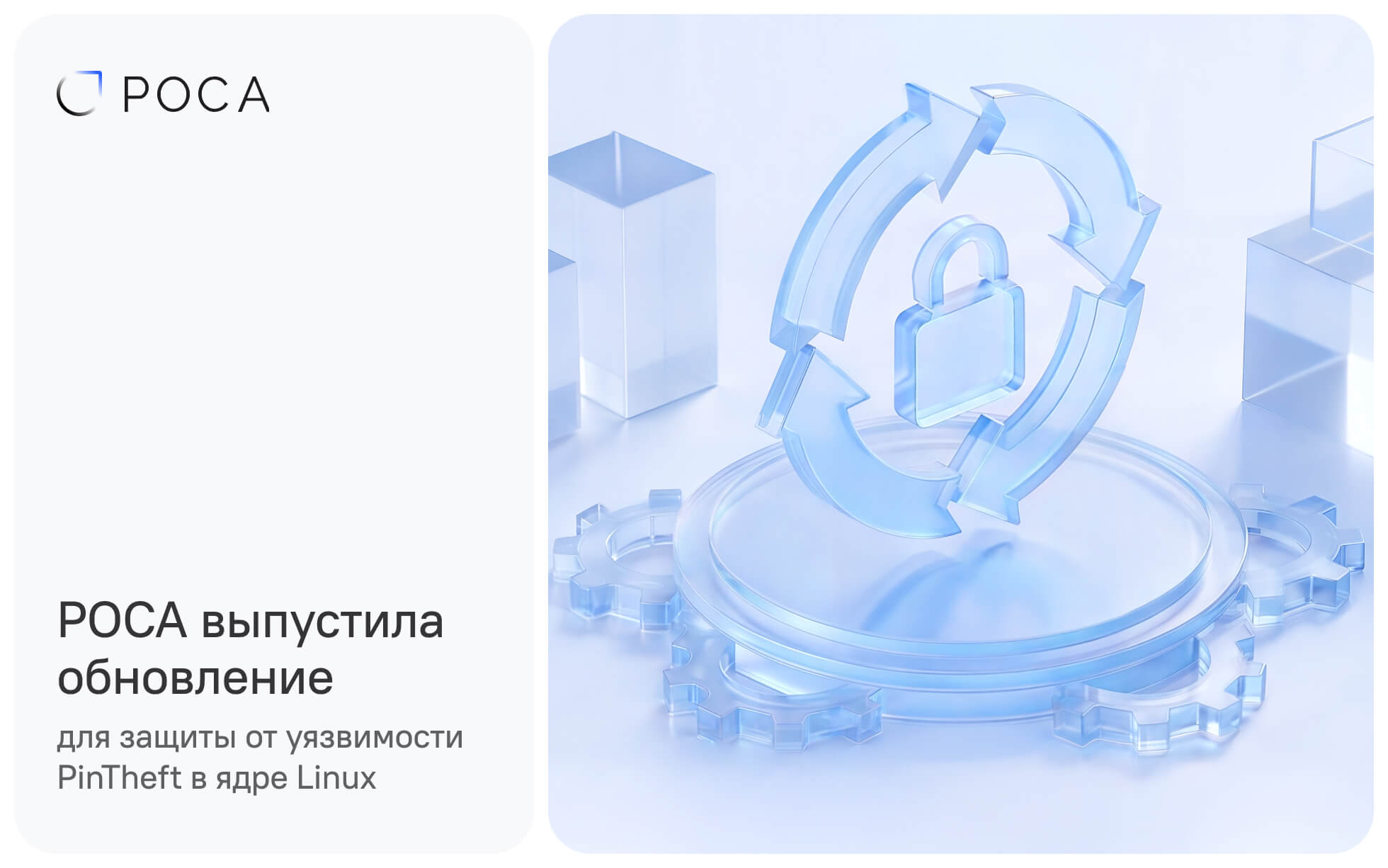 РОСА выпустила обновление для защиты от уязвимости PinTheft в ядре Linux