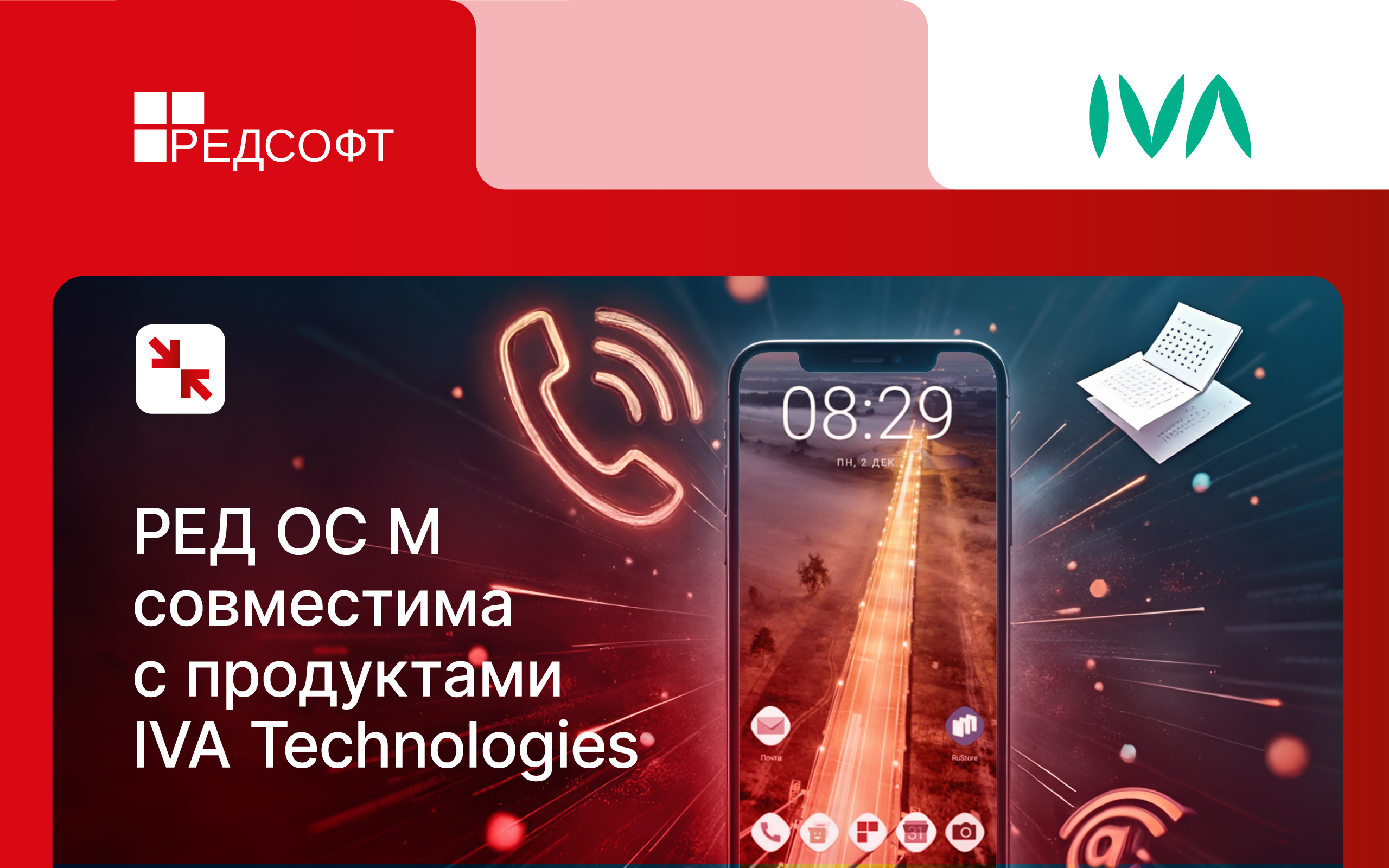 IVA Technologies расширяет сценарии мобильной работы: подтверждена совместимость продуктов с РЕД ОС М