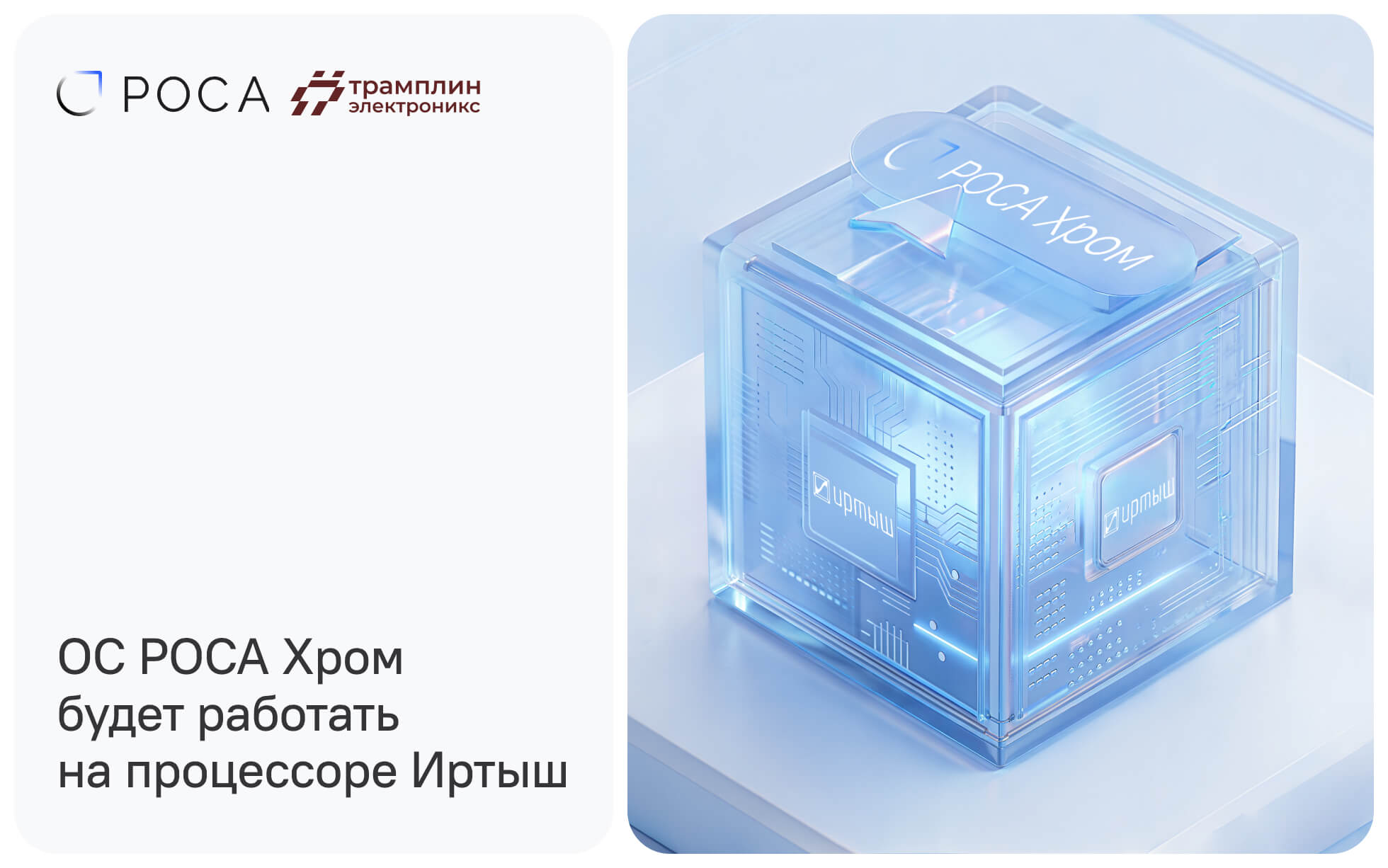 ОС РОСА Хром будет работать на процессоре Иртыш