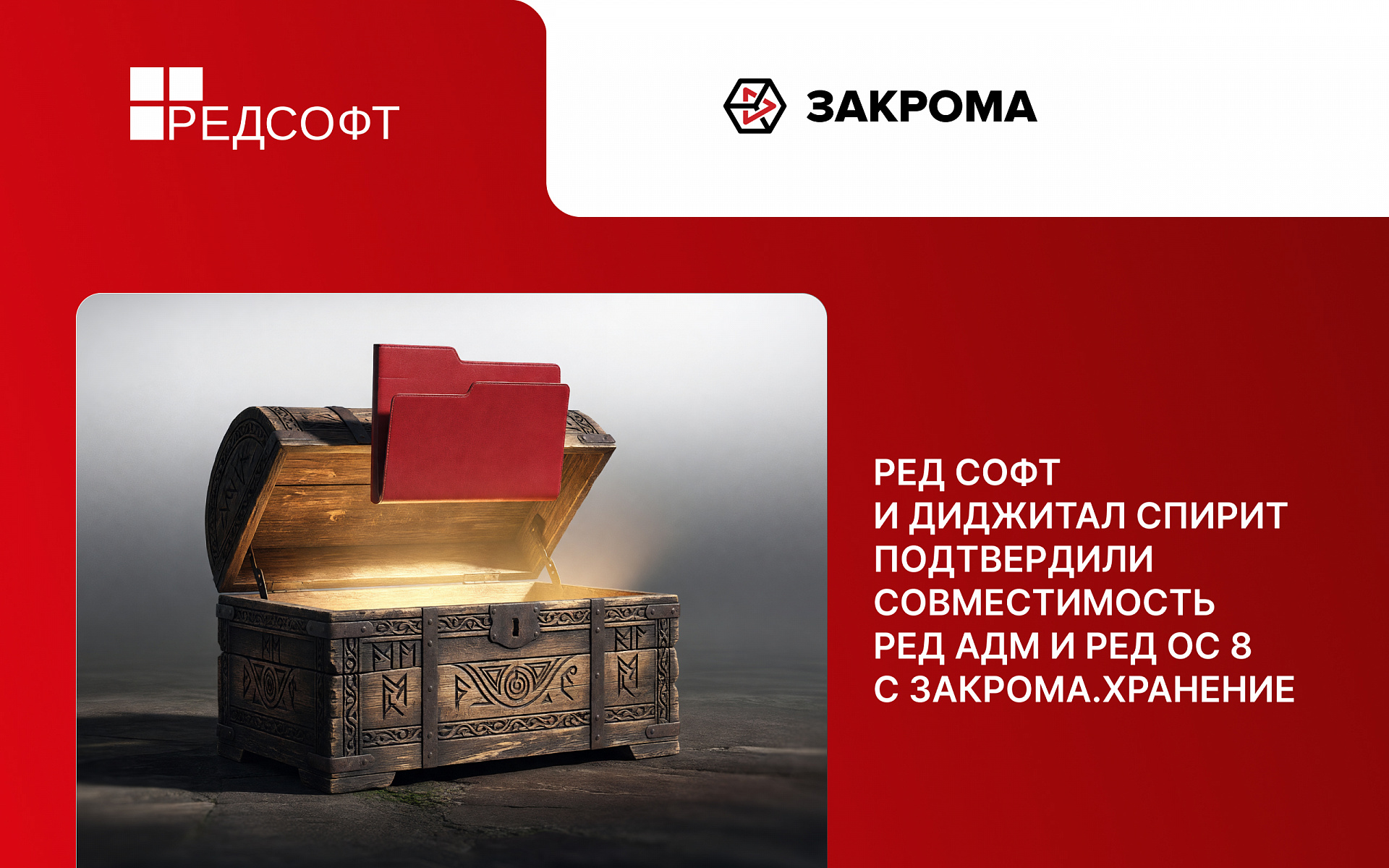 РЕД СОФТ и Диджитал Спирит подтвердили совместимость РЕД АДМ и РЕД ОС 8 с ЗАКРОМА.Хранение