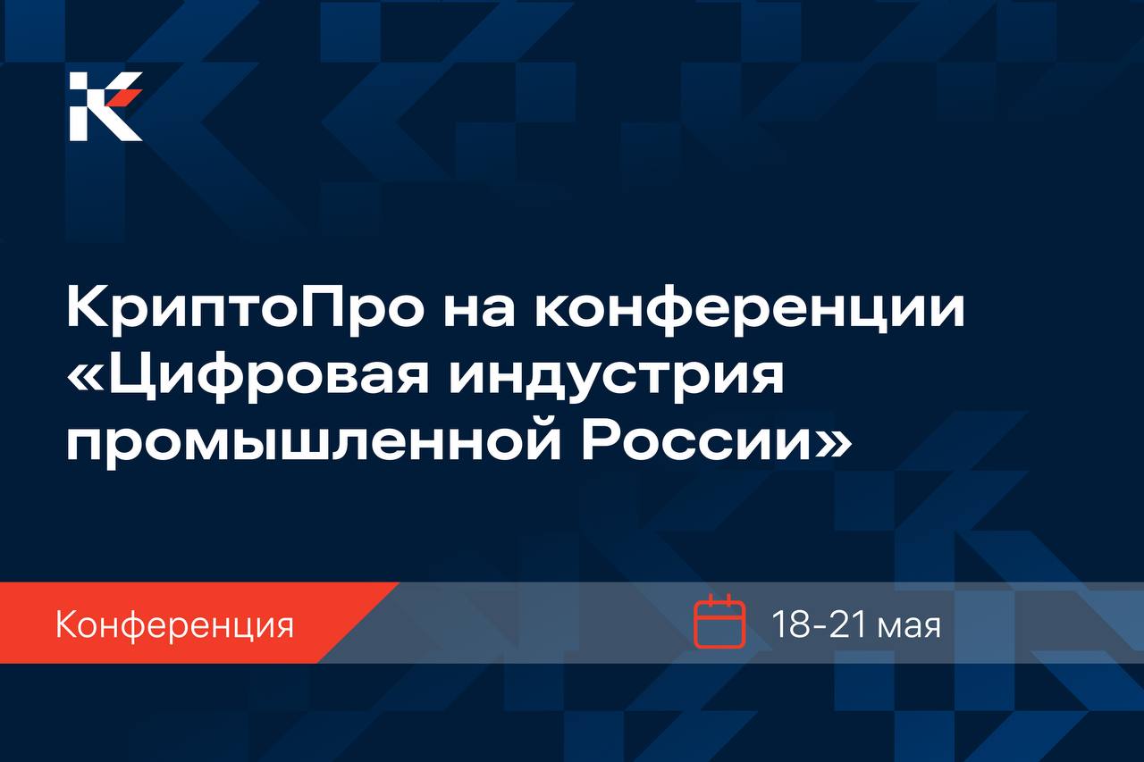 Компания КриптоПро примет участие в конференции «Цифровая индустрия промышленной России» (ЦИПР), которая проходит в Нижнем Новгороде с 18 по 21 мая