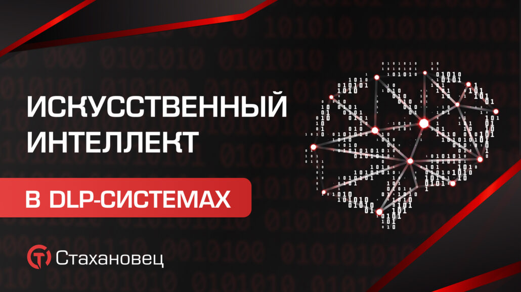 Искусственный интеллект в DLP-системах