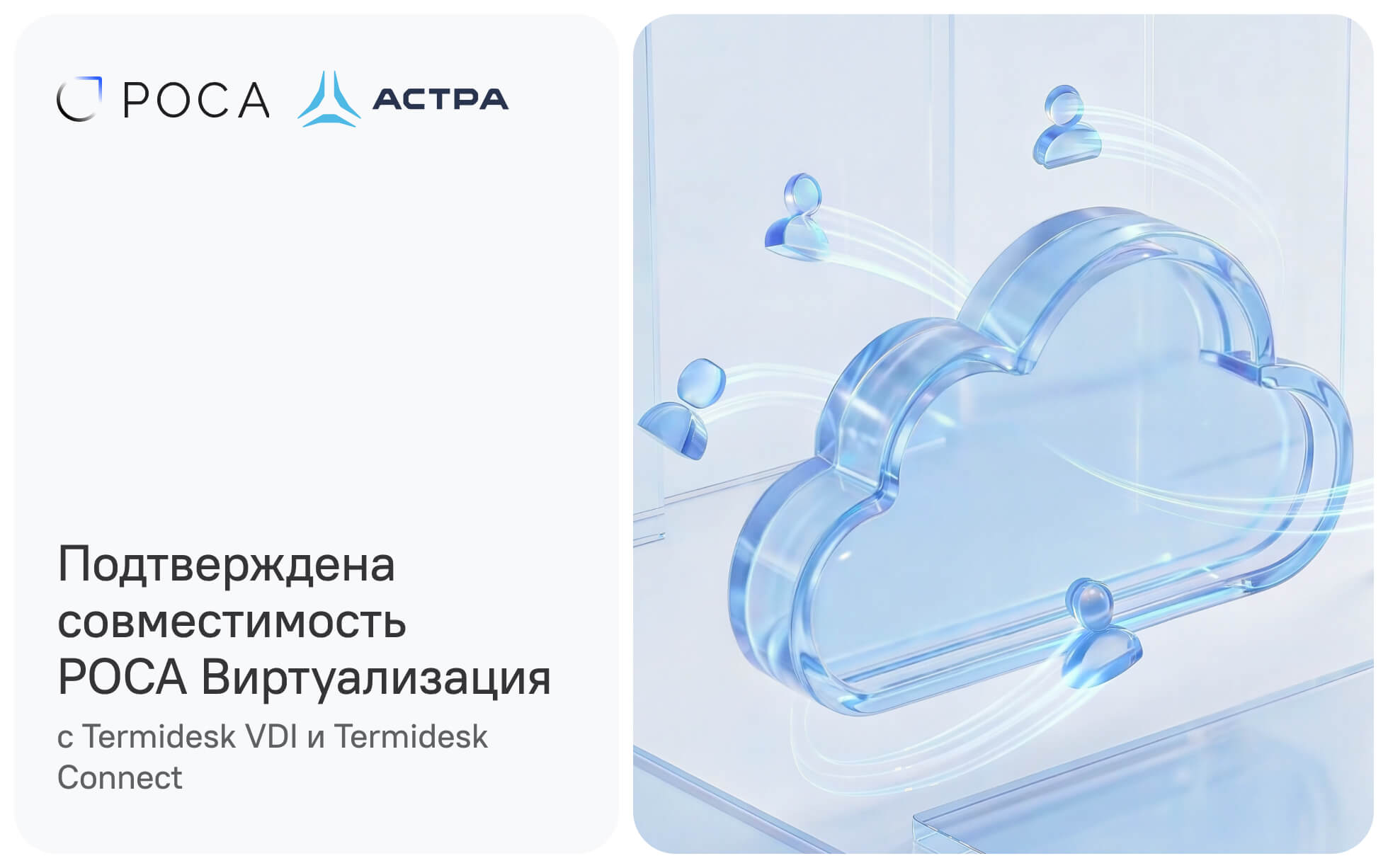 Подтверждена совместимость Termidesk VDI и Termidesk Connect с РОСА Виртуализация
