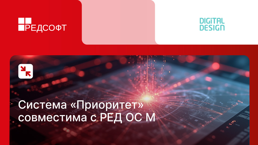 Система «Приоритет» от Digital Design подтвердила совместимость с РЕД ОС М