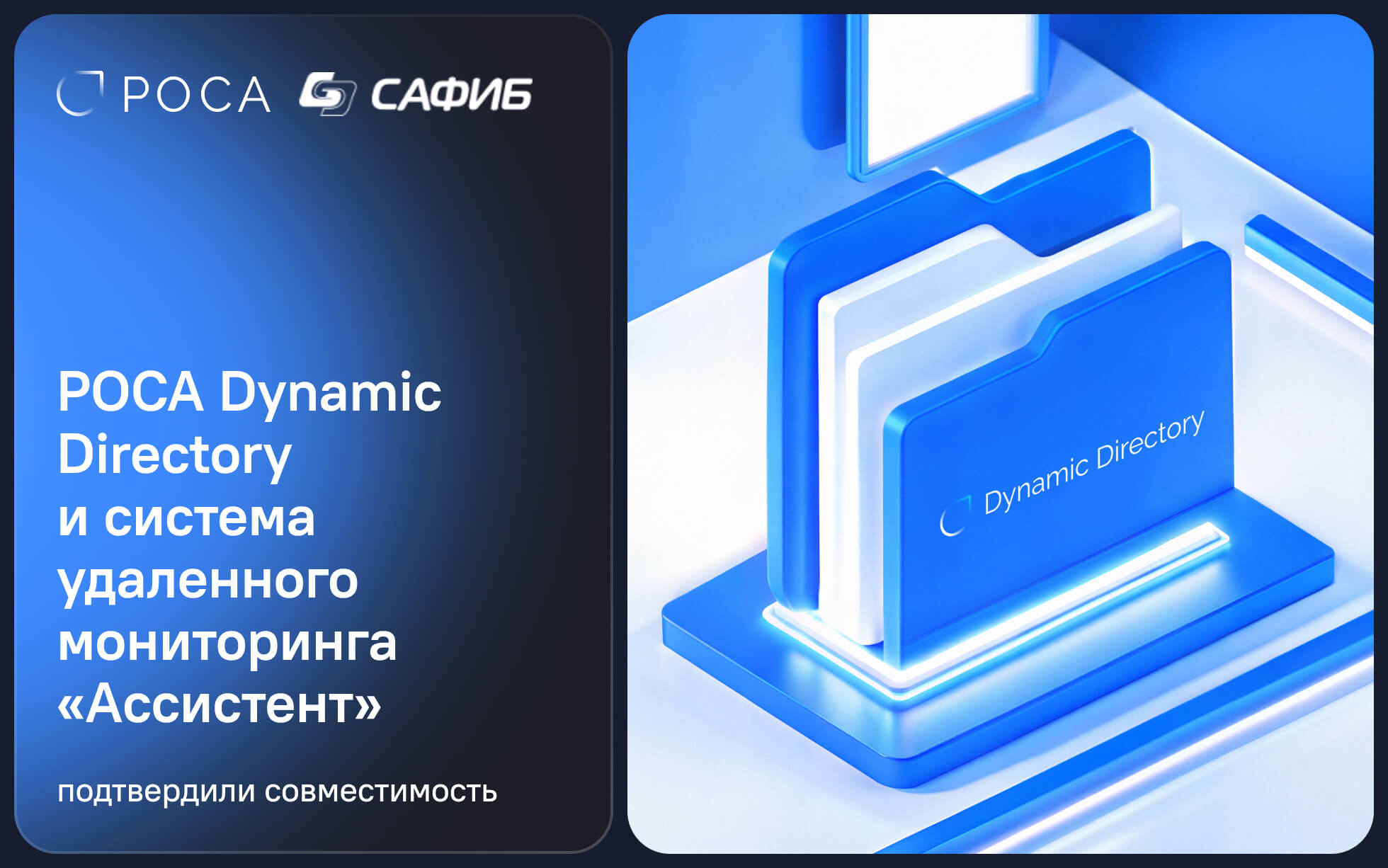 РОСА Dynamic Directory и система удаленного мониторинга «Ассистент» подтвердили совместимость