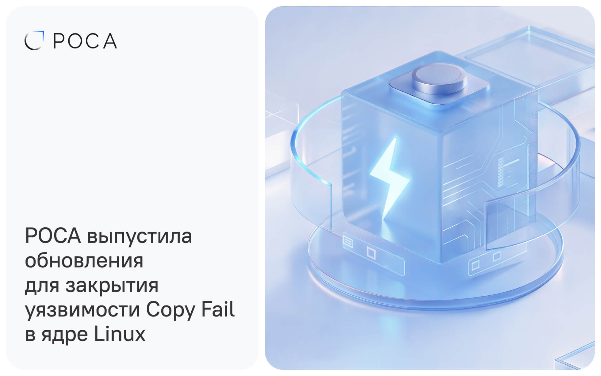 РОСА выпустила обновления для закрытия уязвимости Copy Fail в ядре Linux