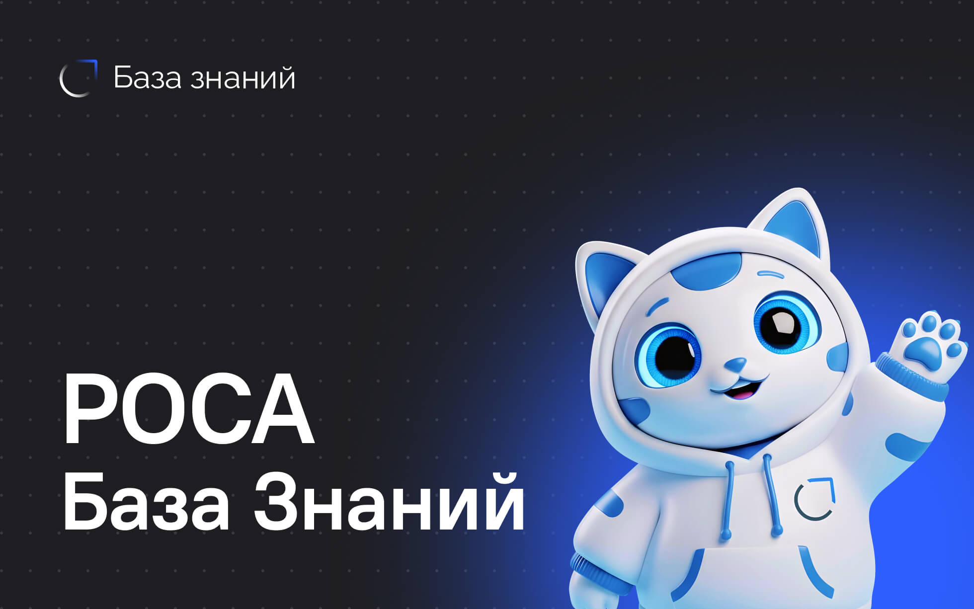 РОСА запускает единый портал РОСА База знаний для работы с технической документацией