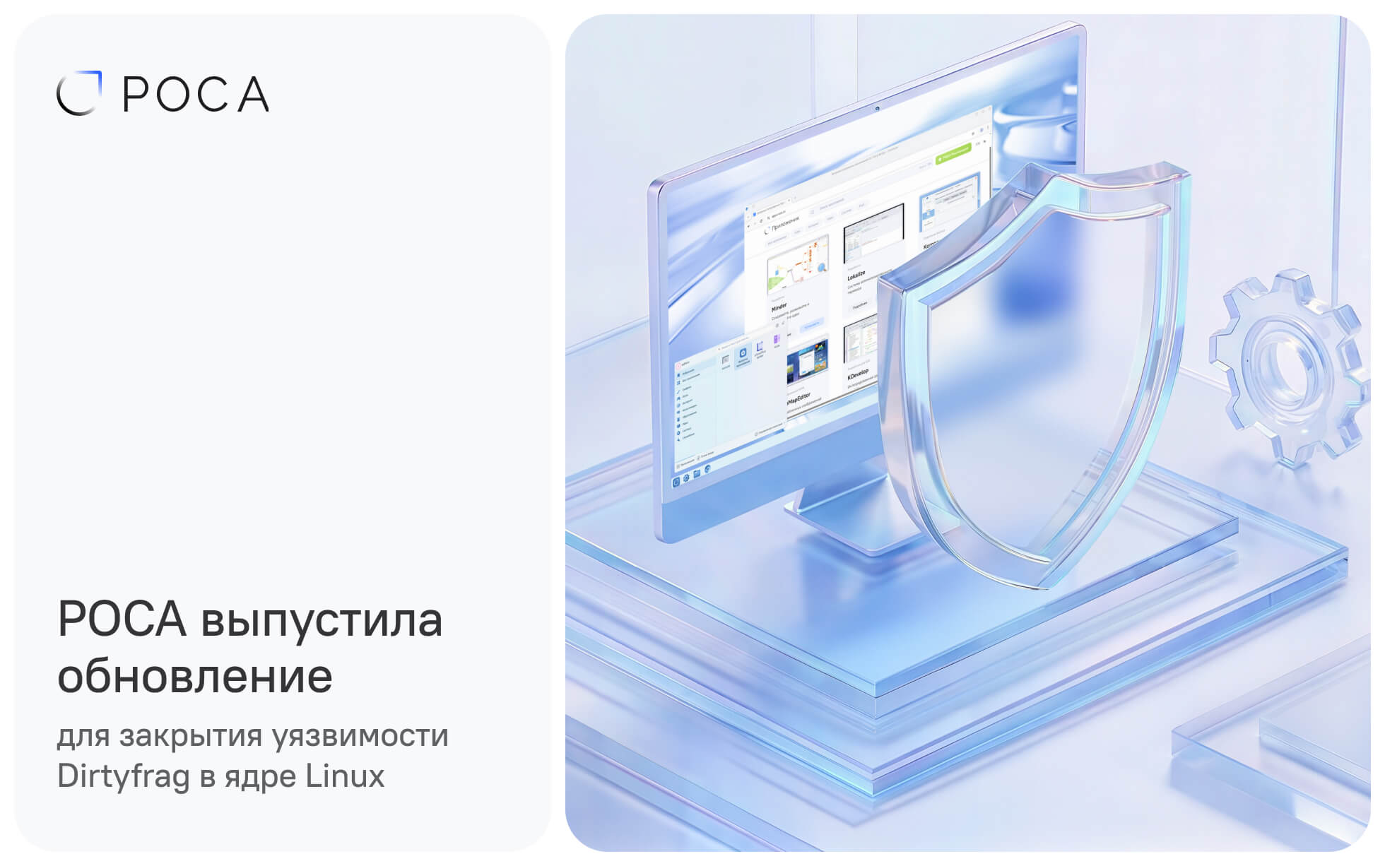 РОСА выпустила обновление для закрытия уязвимости Dirtyfrag в ядре Linux