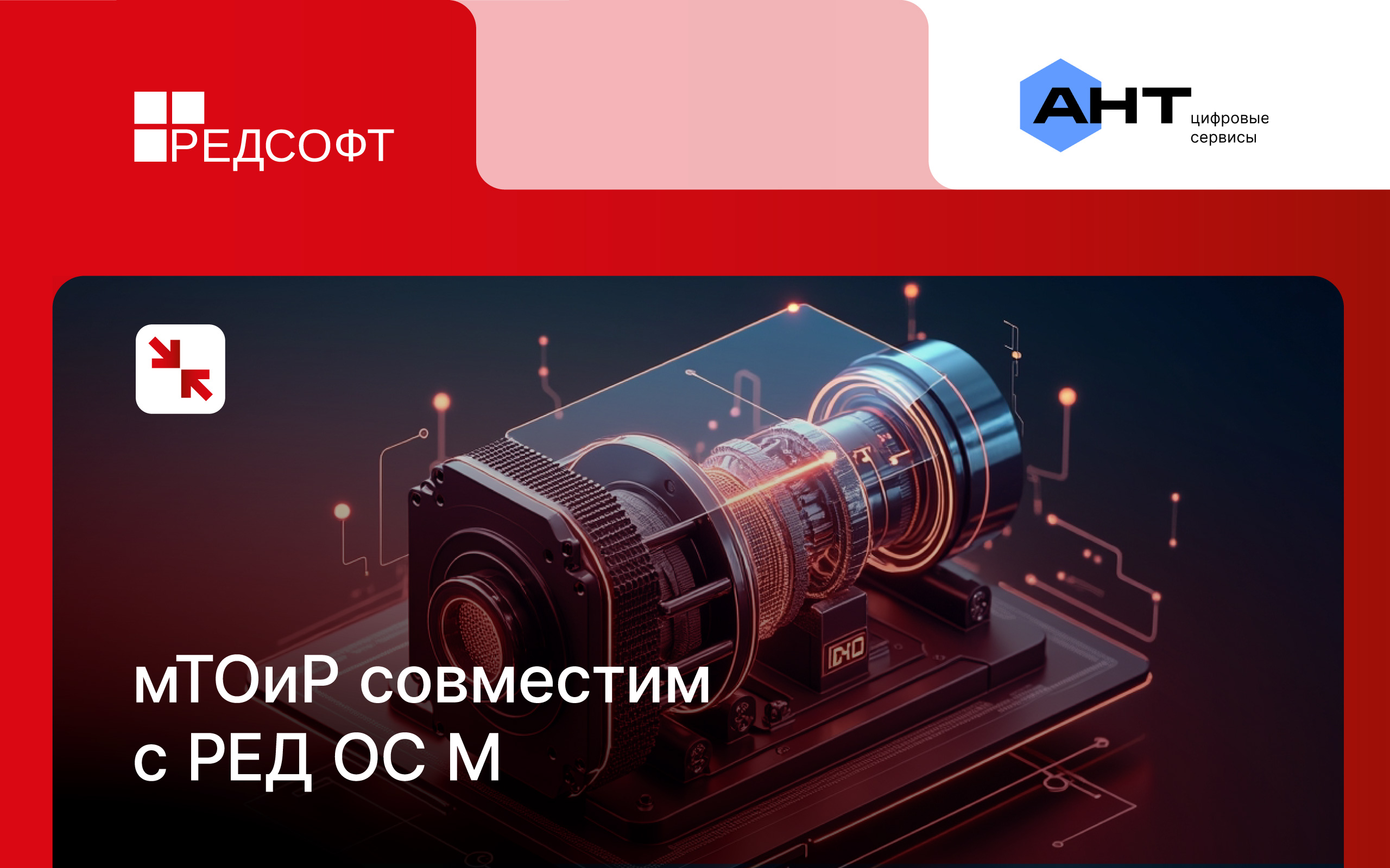 Решение АНТ мТОиР подтвердило совместимость с РЕД ОС М