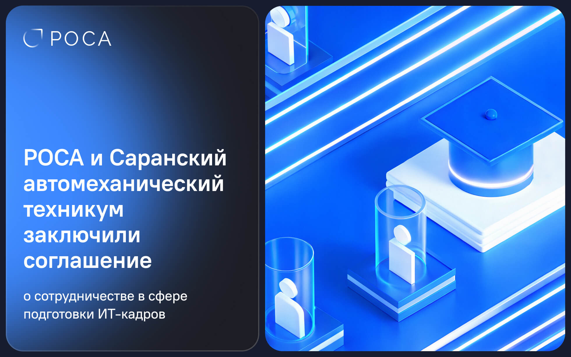 РОСА и Саранский автомеханический техникум заключили соглашение о сотрудничестве в сфере подготовки ИТ-кадров