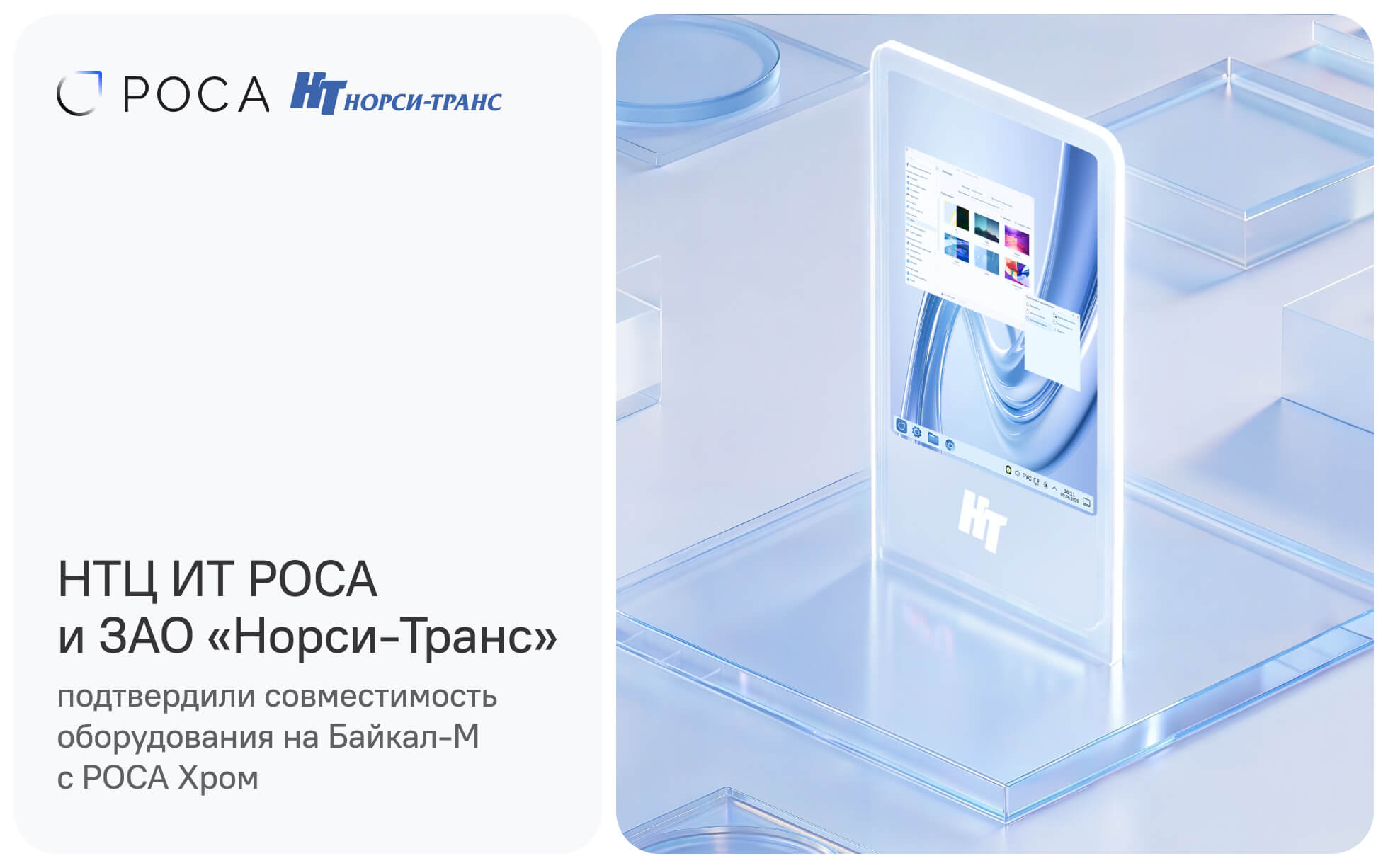 НТЦ ИТ РОСА и ЗАО «Норси-Транс» подтвердили совместимость оборудования на Байкал-М с РОСА Хром