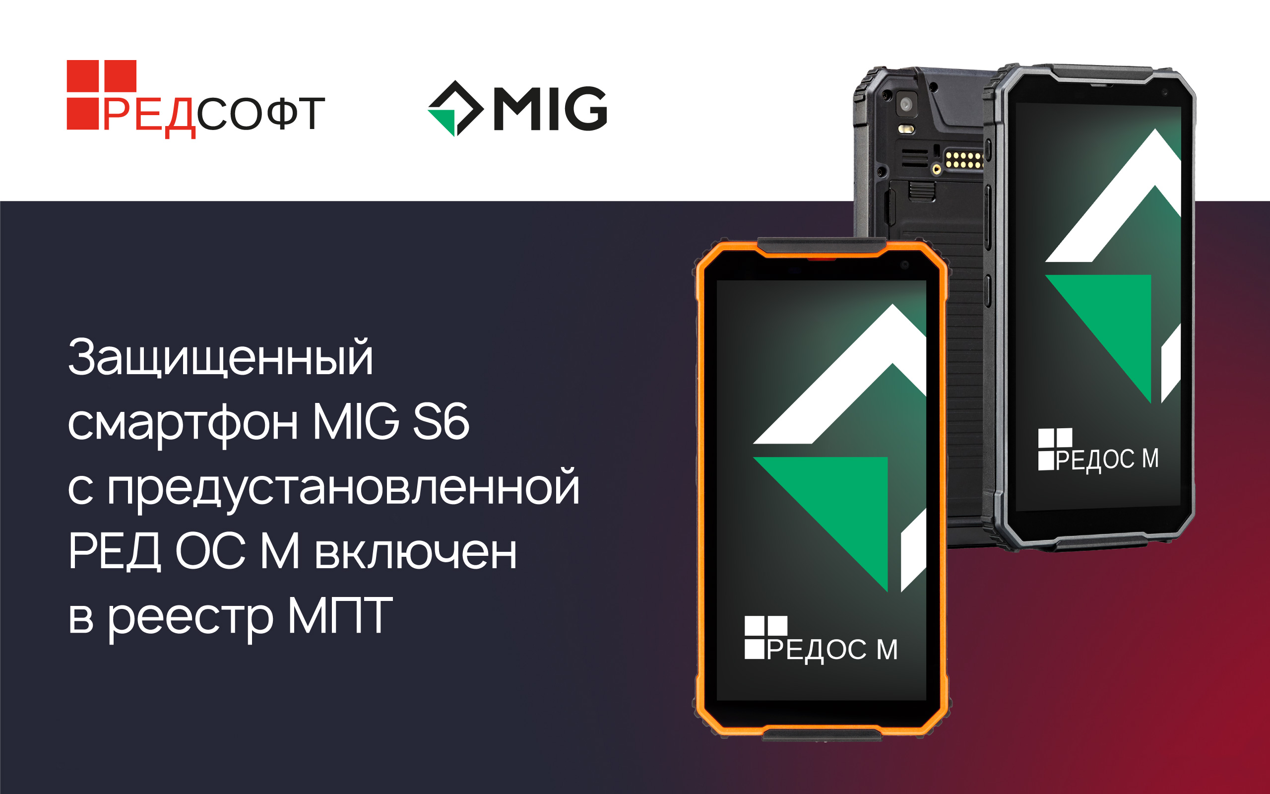 Защищенный смартфон MIG S6 на РЕД ОС М включен в реестр Минпромторга РФ