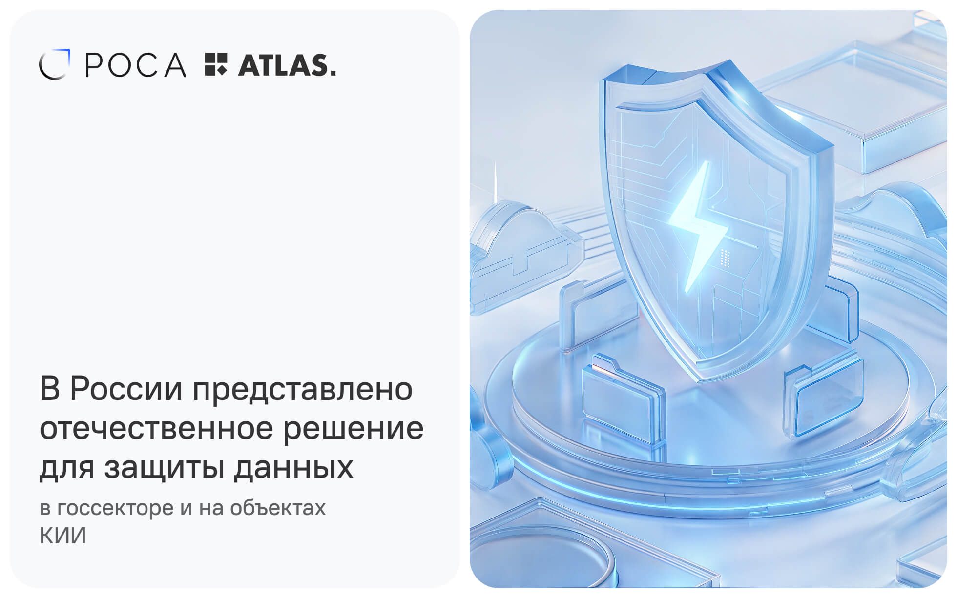В России представлено отечественное решение для защиты данных в госсекторе и на объектах КИИ