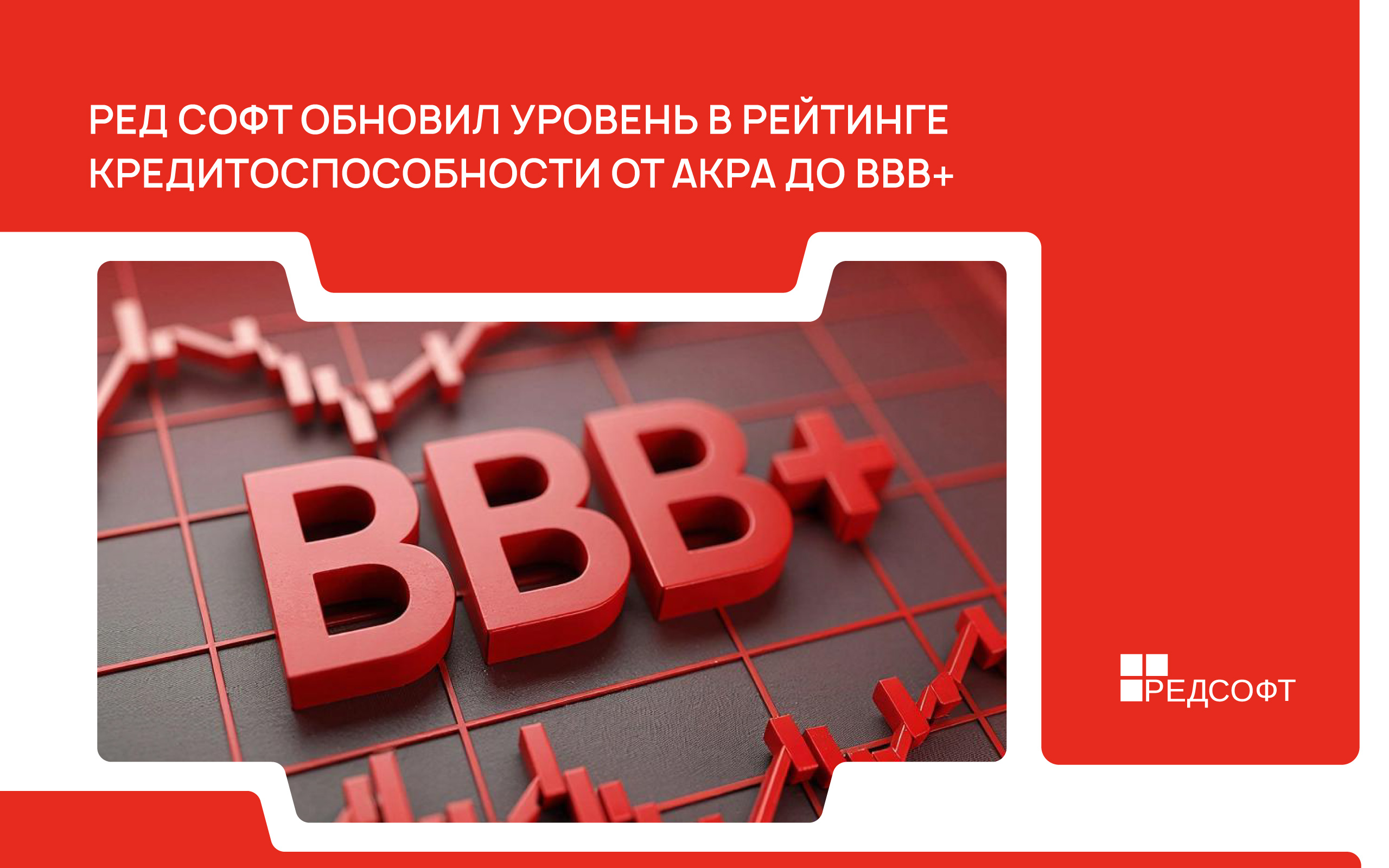АКРА повысило кредитный рейтинг РЕД СОФТ до уровня BBB+