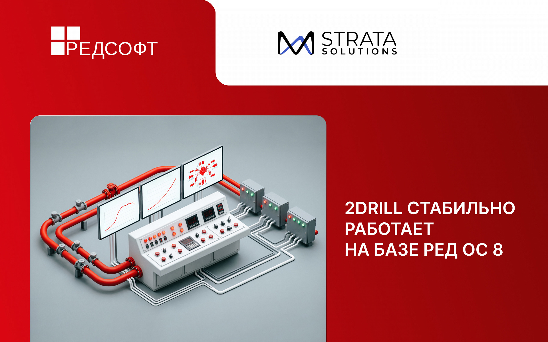 Платформа для проектирования и сопровождения бурения 2Drill совместима с РЕД ОС