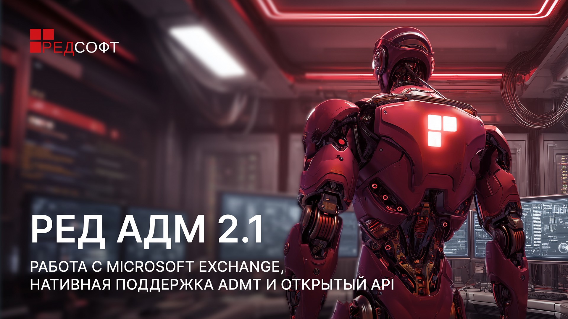 Состоялся релиз РЕД АДМ Промышленной редакции 2.1
