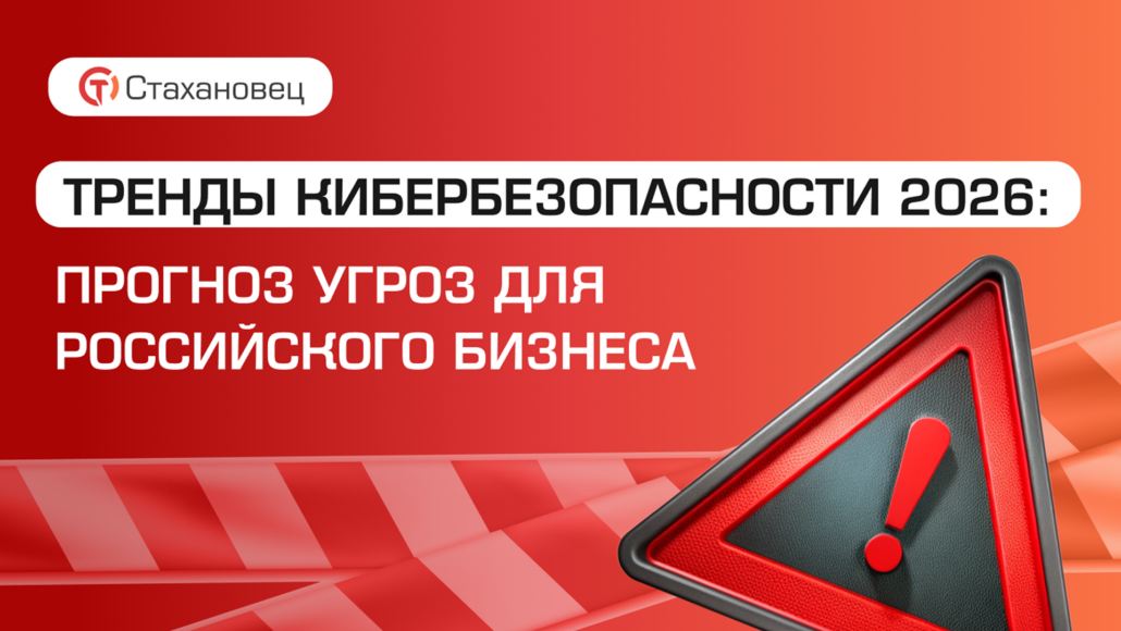 Тренды кибербезопасности 2026: прогноз угроз для российского бизнеса