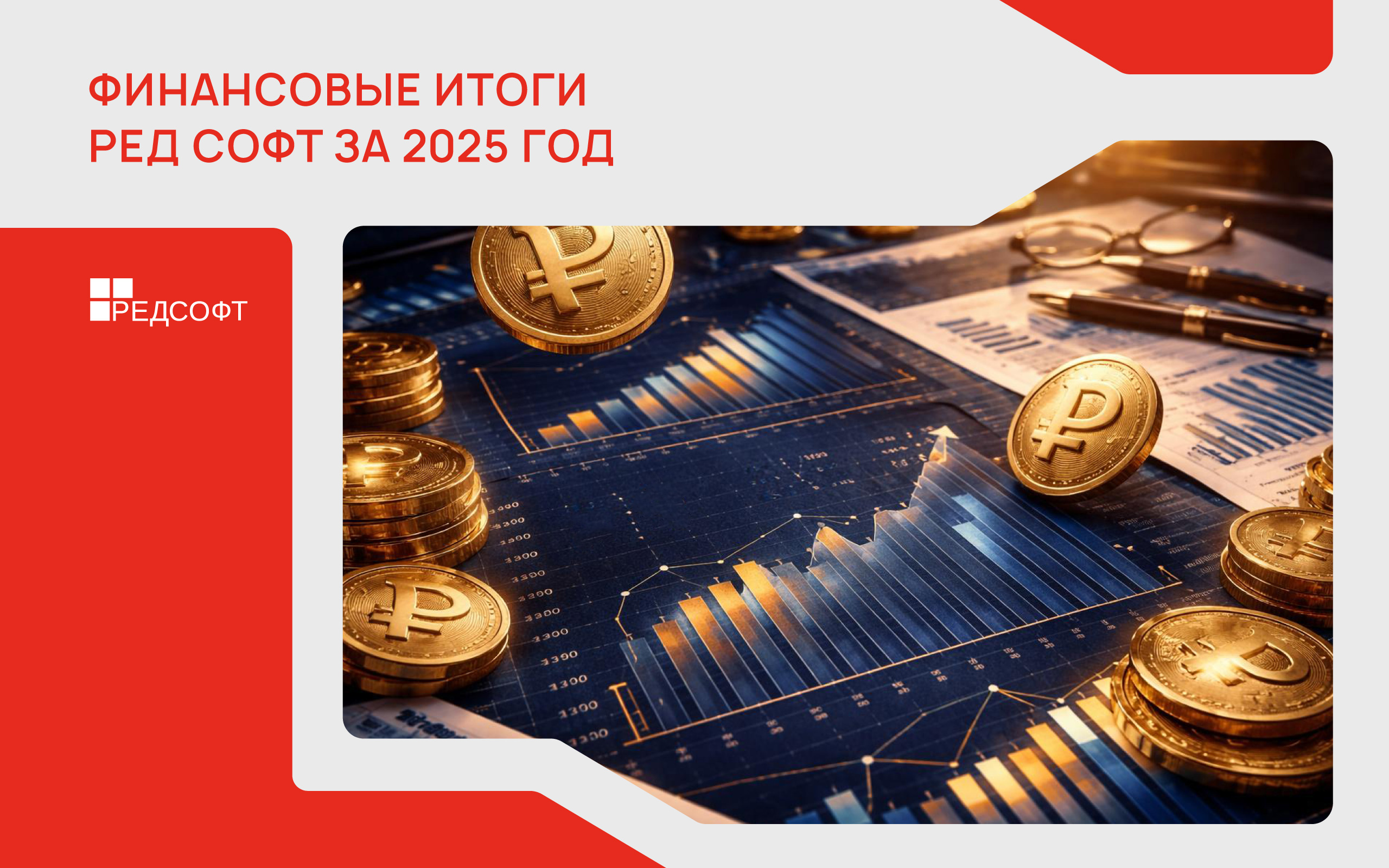 Компания РЕД СОФТ объявляет о финансовых результатах деятельности за 2025 год