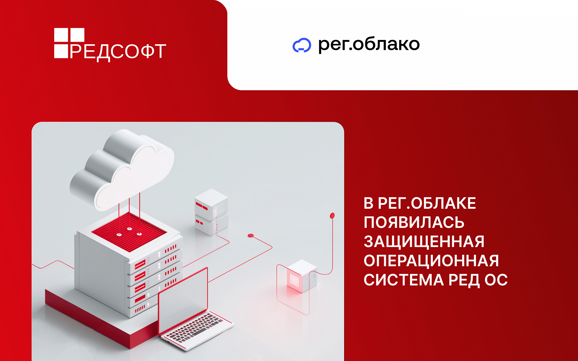 В Рег.облаке появилась защищенная операционная система РЕД ОС для регламентированных ИТ-сред