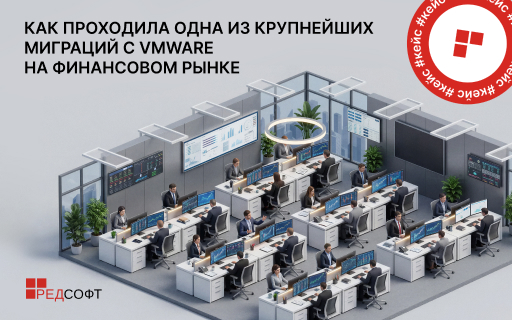 Крупнейшая миграция с VMware на финансовом рынке прошла с участием РЕД СОФТ