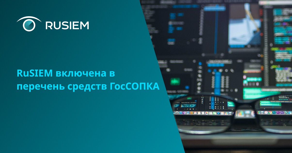 RuSIEM включена в перечень средств ГосСОПКА
