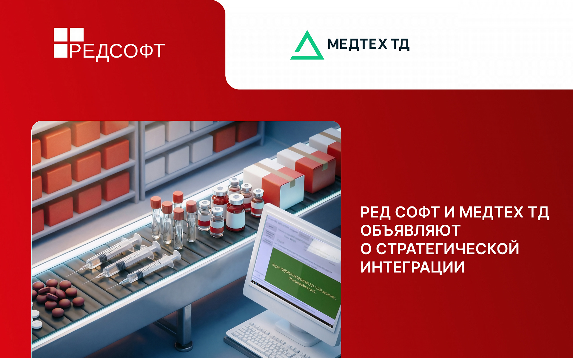 РЕД СОФТ и Медтех ТД объявляют о стратегической интеграции