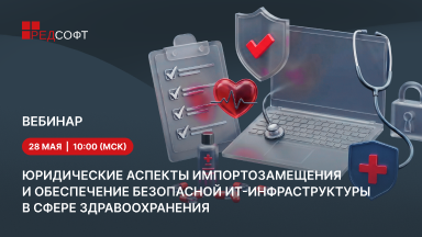 Юридические аспекты импортозамещения и обеспечение безопасной ИТ-инфраструктуры в сфере здравоохранения