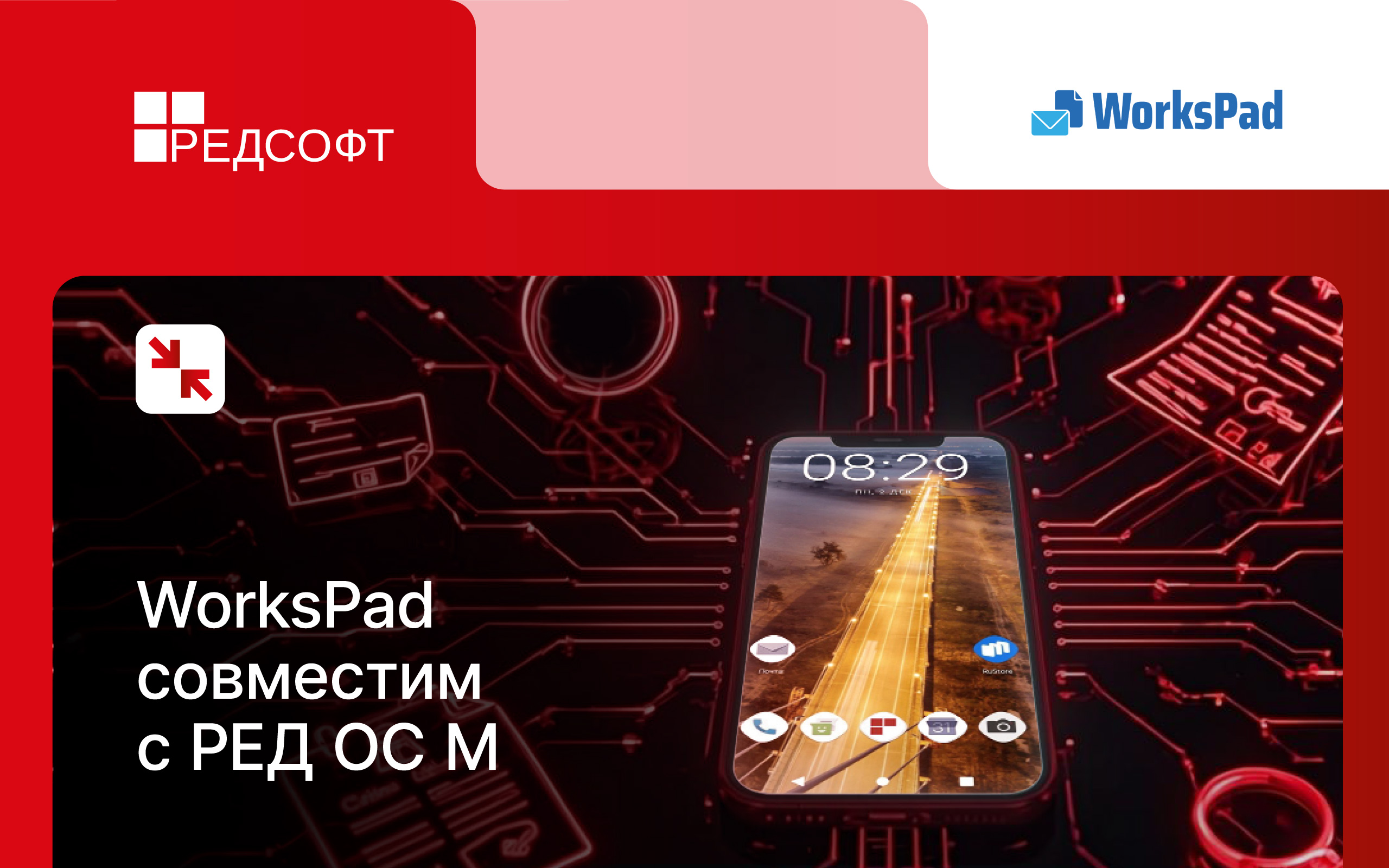 WorksPad совместим с РЕД ОС М
