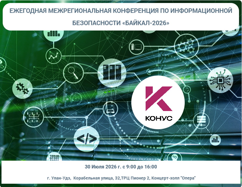 Межрегиональная конференция по информационной безопасности "Байкал-2026"