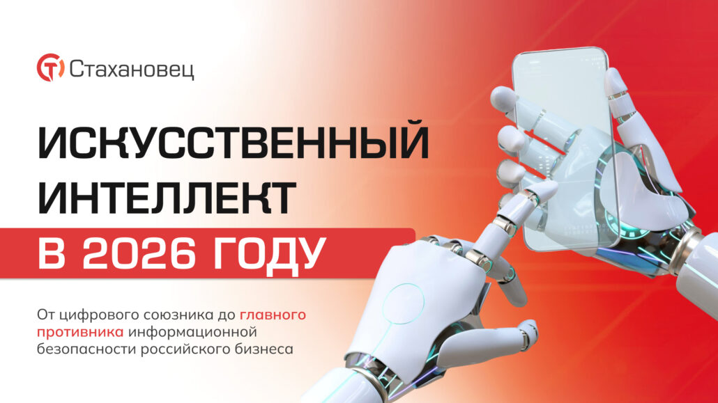 Искусственный интеллект в 2026 году — от цифрового союзника до главного противника информационной безопасности российского бизнеса