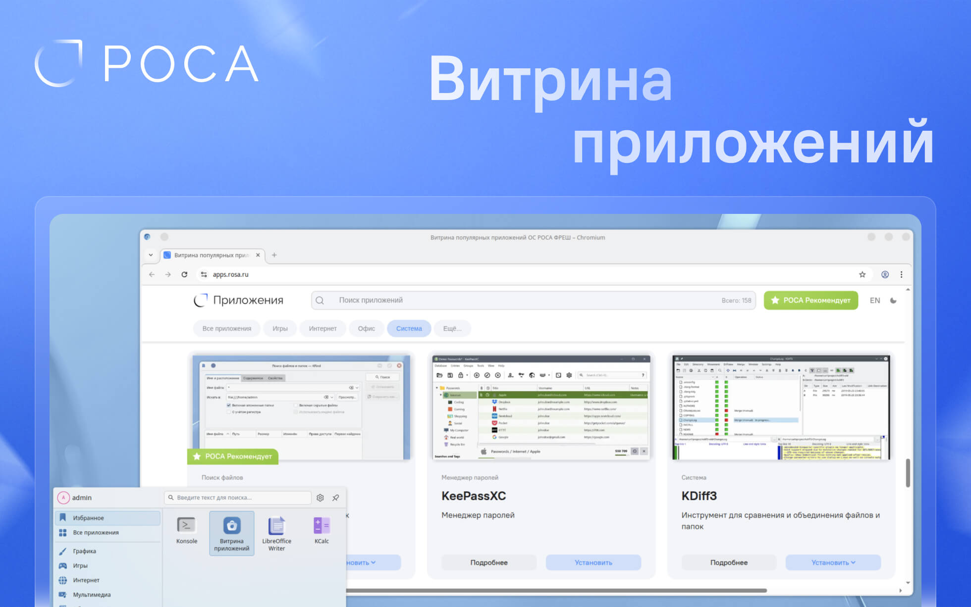 РОСА запустила «Витрину популярных приложений» для РОСА Фреш и РОСА Хром