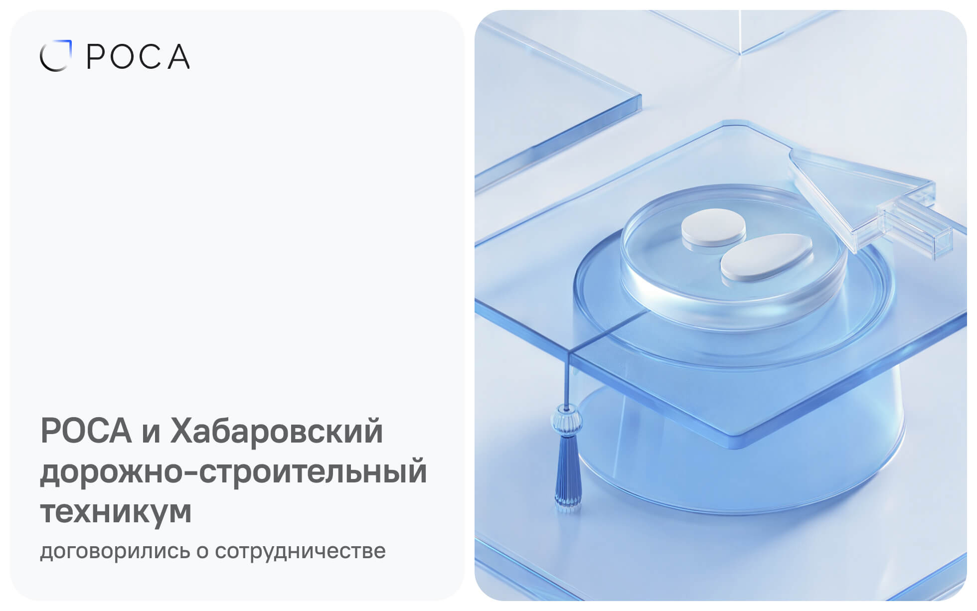 РОСА и Хабаровский дорожно-строительный техникум договорились о сотрудничестве