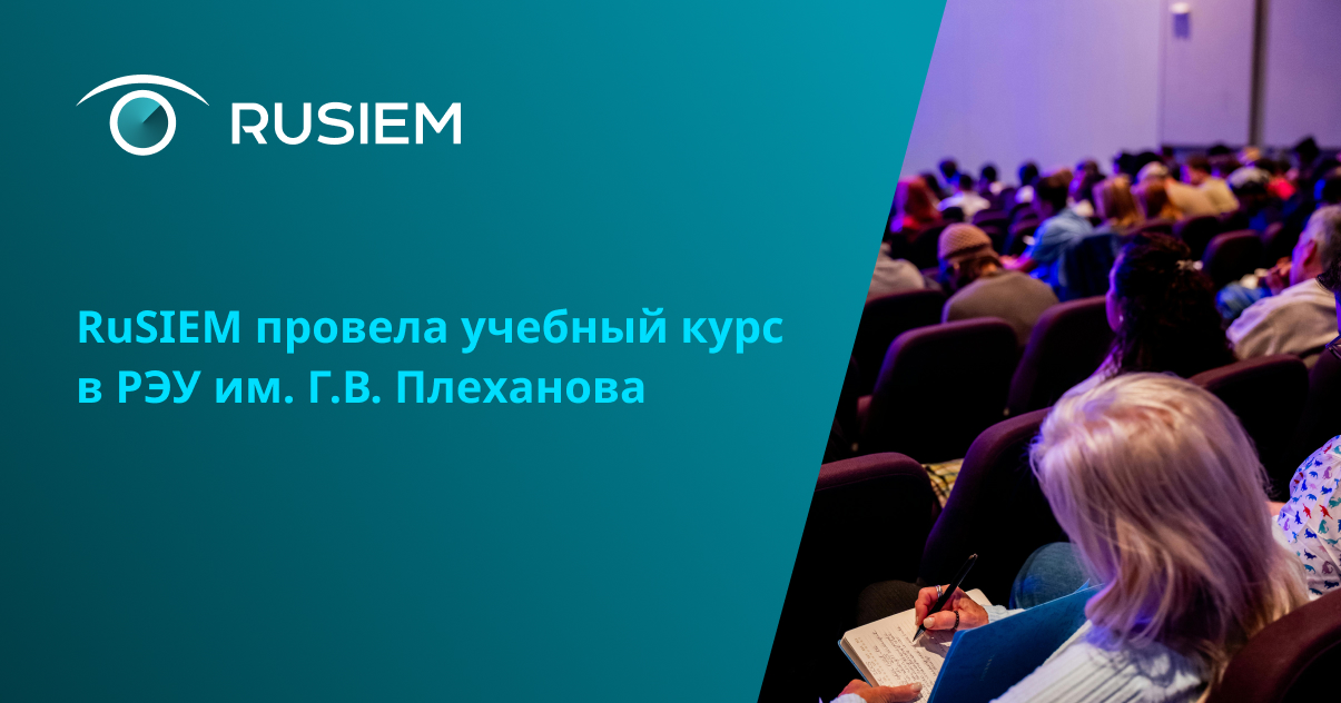 RuSIEM провела учебный курс в РЭУ им. Г.В. Плеханова