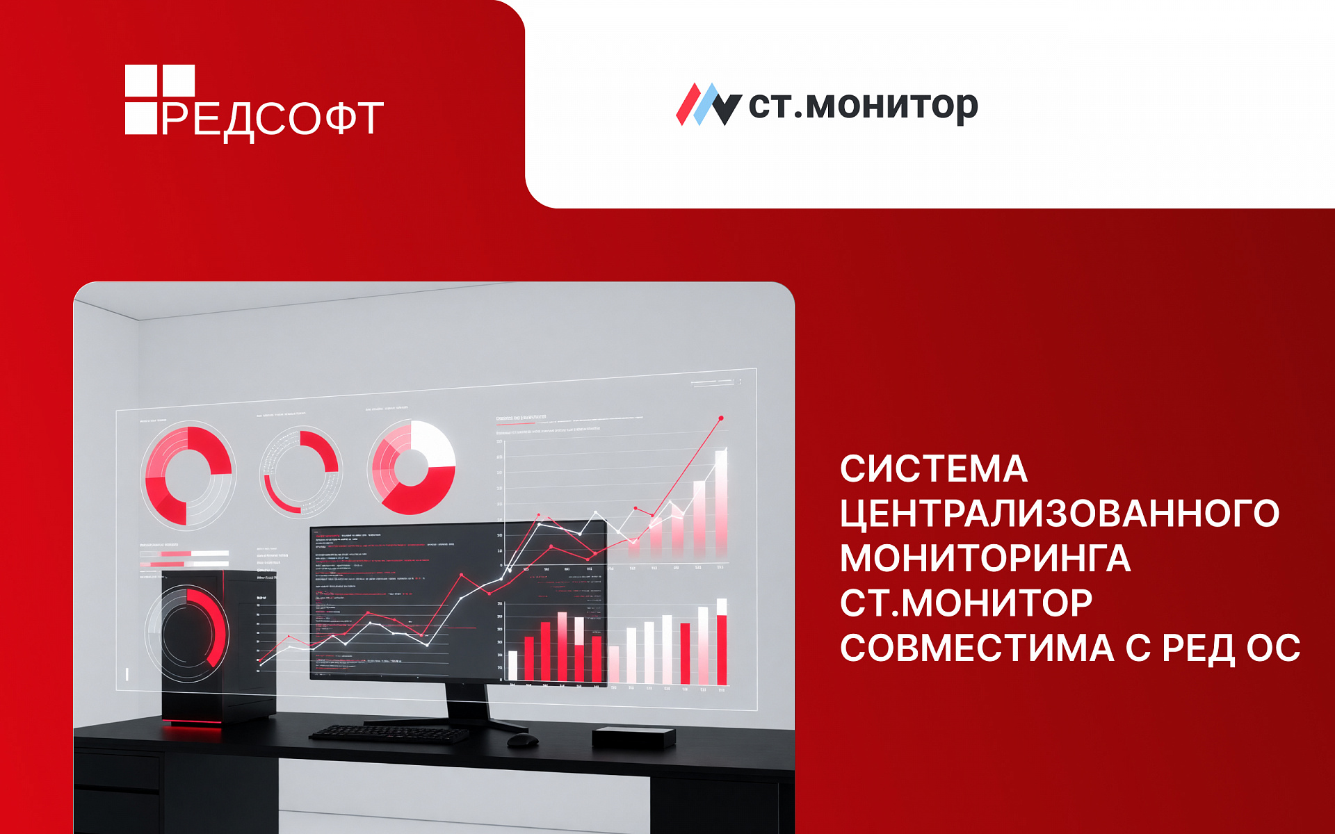 Система мониторинга и управления СТ.Монитор совместима с РЕД ОС