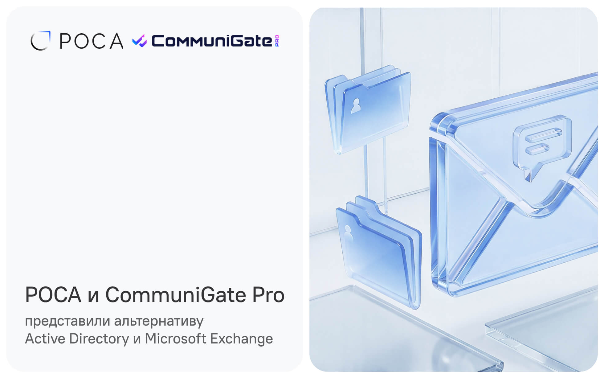 РОСА и CommuniGate Pro представили совместное решение — российскую альтернативу Active Directory и Microsoft Exchange
