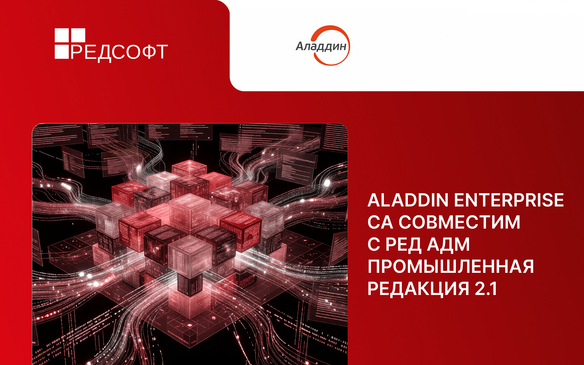Корпоративный центр сертификации Aladdin Enterprise CA совместим с РЕД АДМ Промышленная редакция 2.1, системой централизованного управления ИТ-инфраструктурой