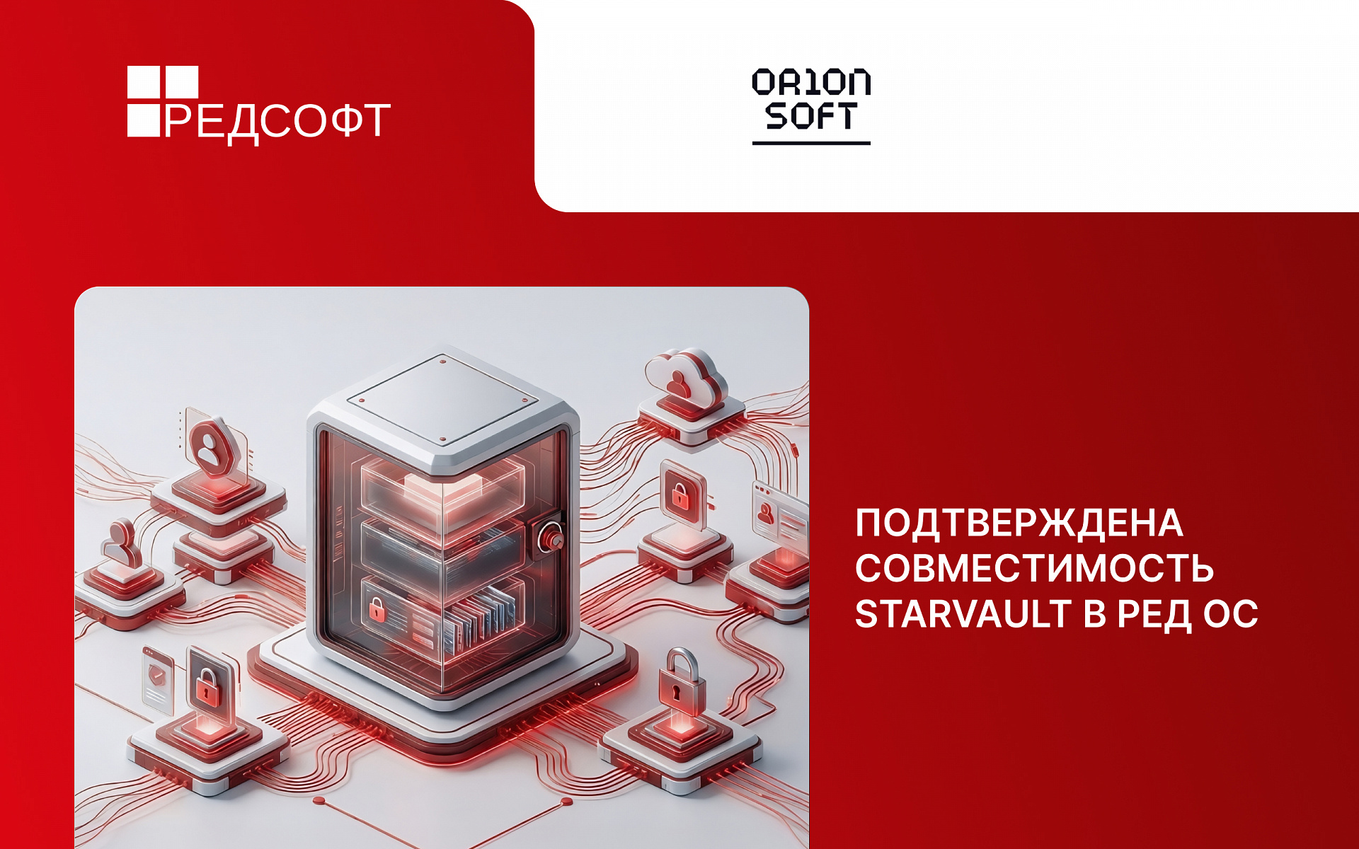 Совместимость РЕД ОС и StarVault позволит компаниям усилить защиту доступа к инфраструктуре