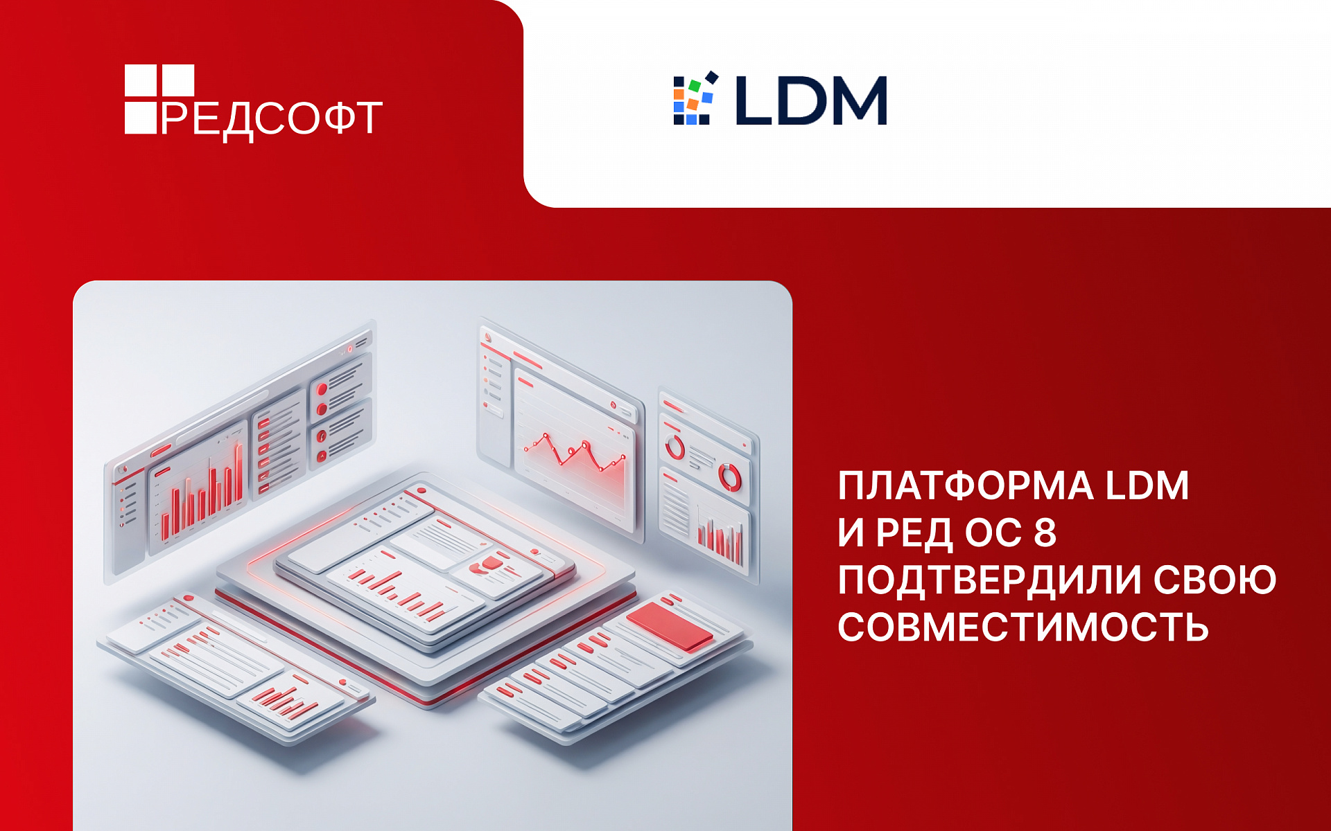 Платформа LDM и РЕД ОС 8 подтвердили свою совместимость: работа с корпоративным контентом стала безопаснее и эффективнее