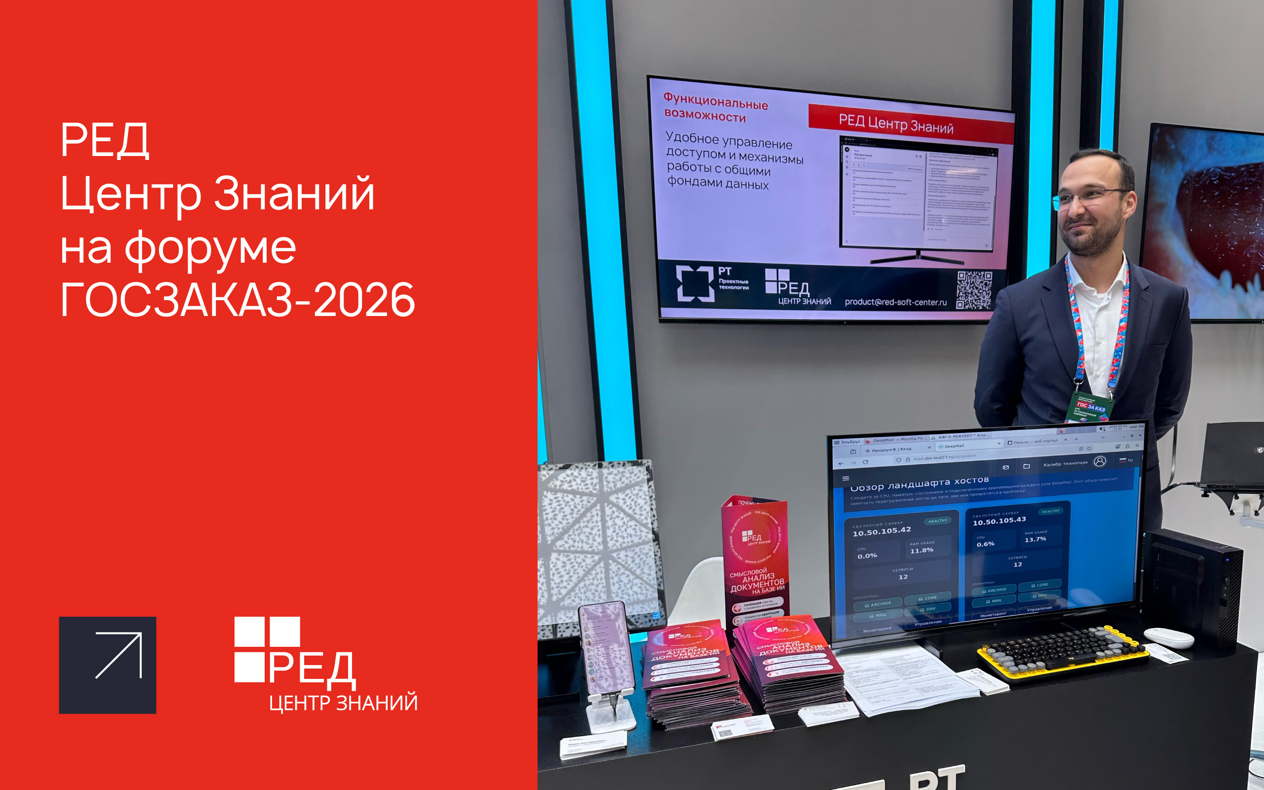 Ростех презентовал интеллектуальную платформу хранения, обработки и анализа информации «РЕД Центр Знаний» на форуме «ГОСЗАКАЗ-2026»