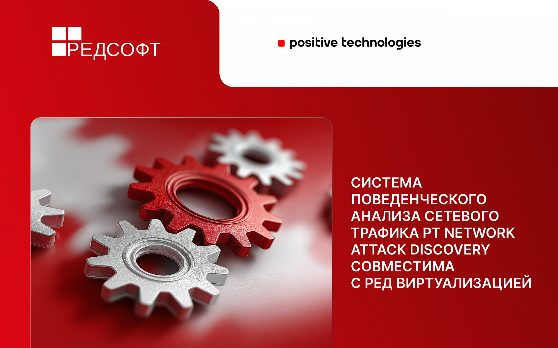 Система поведенческого анализа сетевого трафика PT Network Attack Discovery совместима с РЕД Виртуализацией