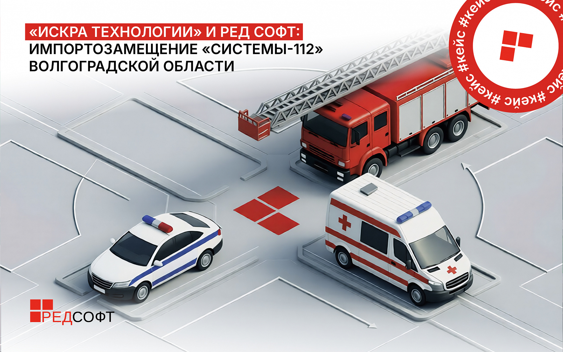 «Искра Технологии» и РЕД СОФТ: практика импортозамещения «Системы-112» Волгоградской области