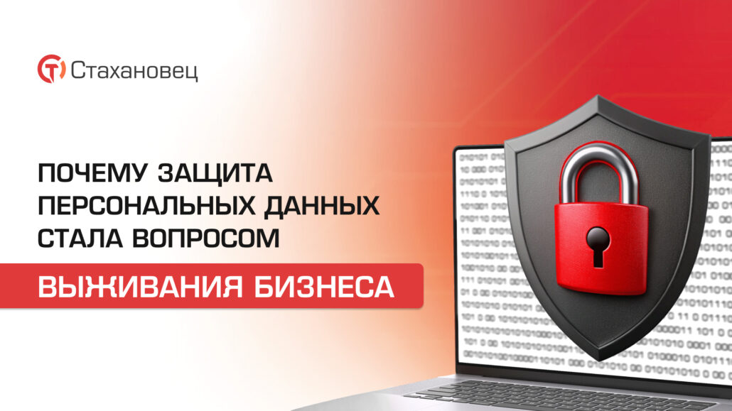 Почему защита персональных данных стала вопросом выживания бизнеса