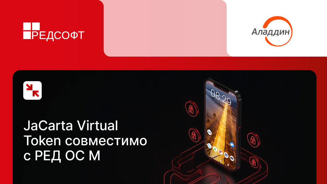Мобильное приложение JaCarta Virtual Token подтвердило совместимость с РЕД ОС М