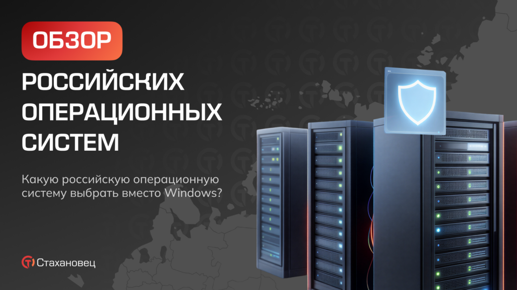 Чем заменить Windows? Обзор российских операционных систем