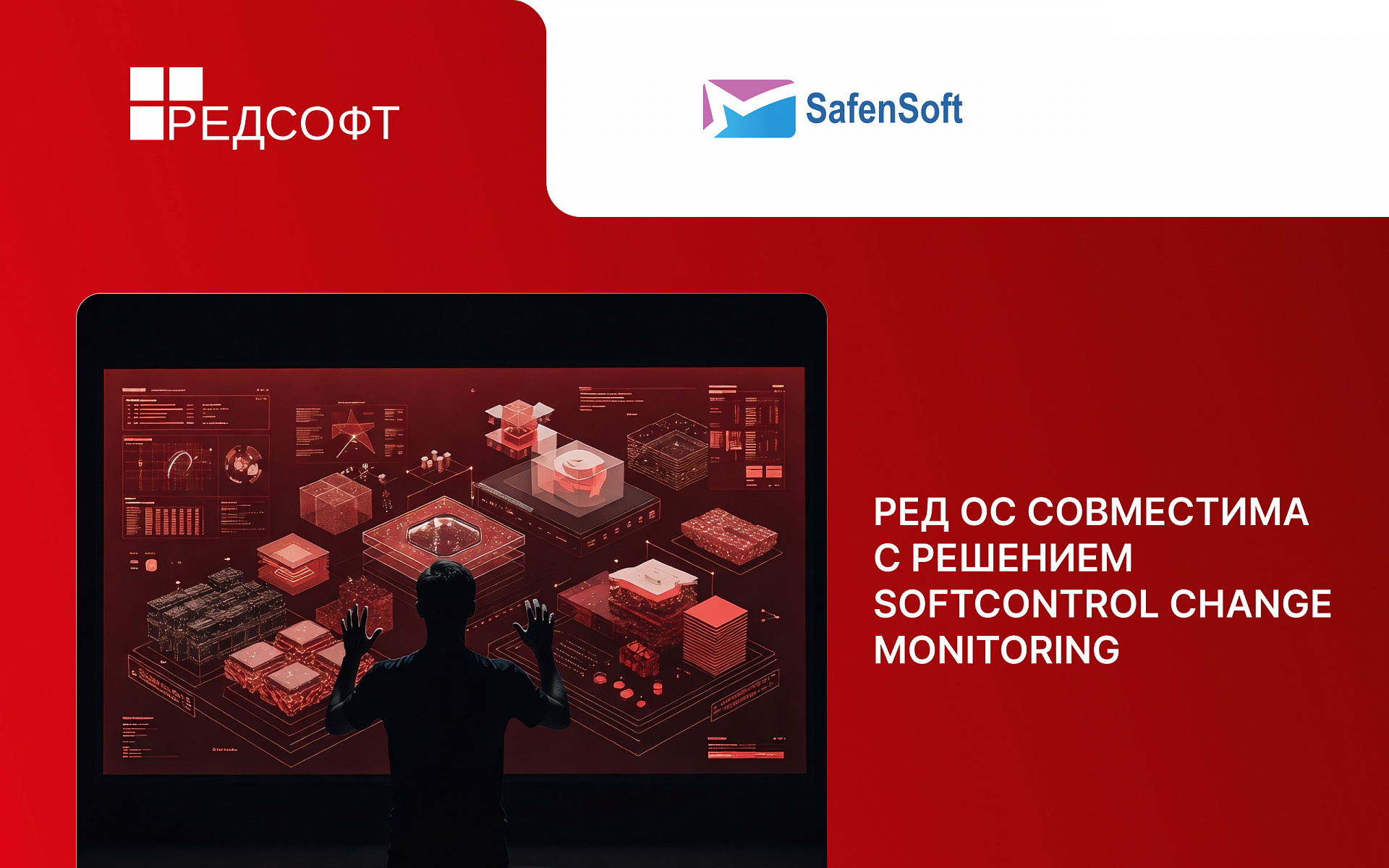 Совместимость операционной системы РЕД ОС с решением SoftControl Change Monitoring обеспечит контроль над конфигурацией систем и приложений