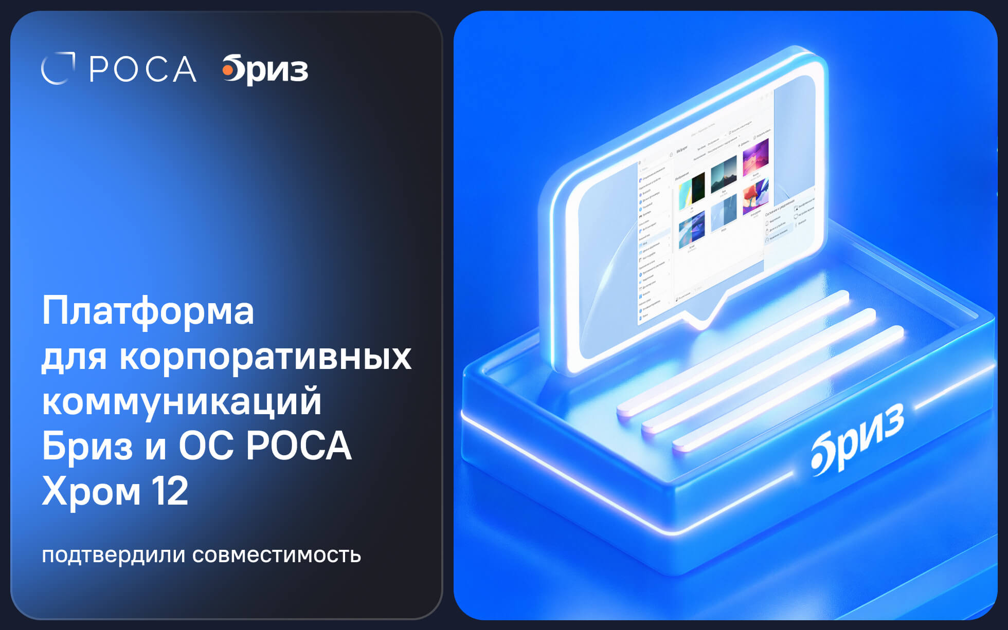 Платформа Бриз подтвердила совместимость с ОС РОСА Хром 12
