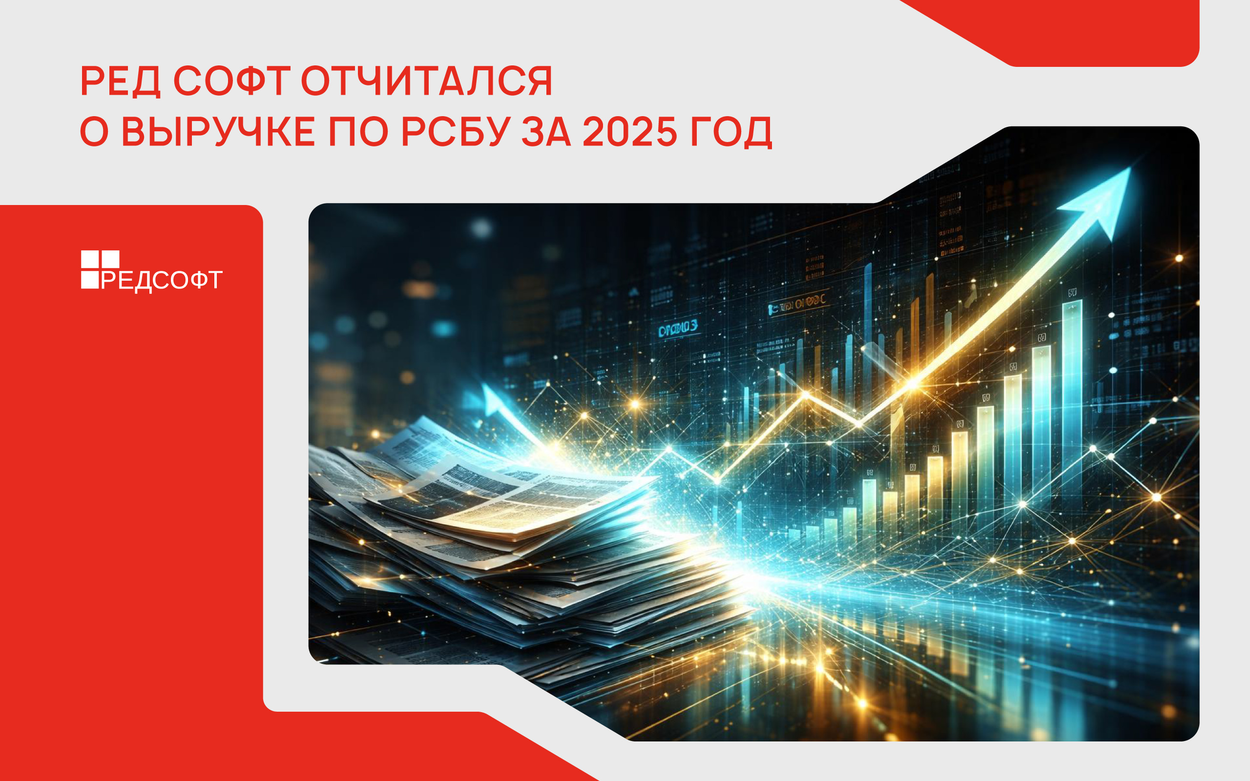Д СОФТ представляет финансовые результаты за 2025 год по РСБУ